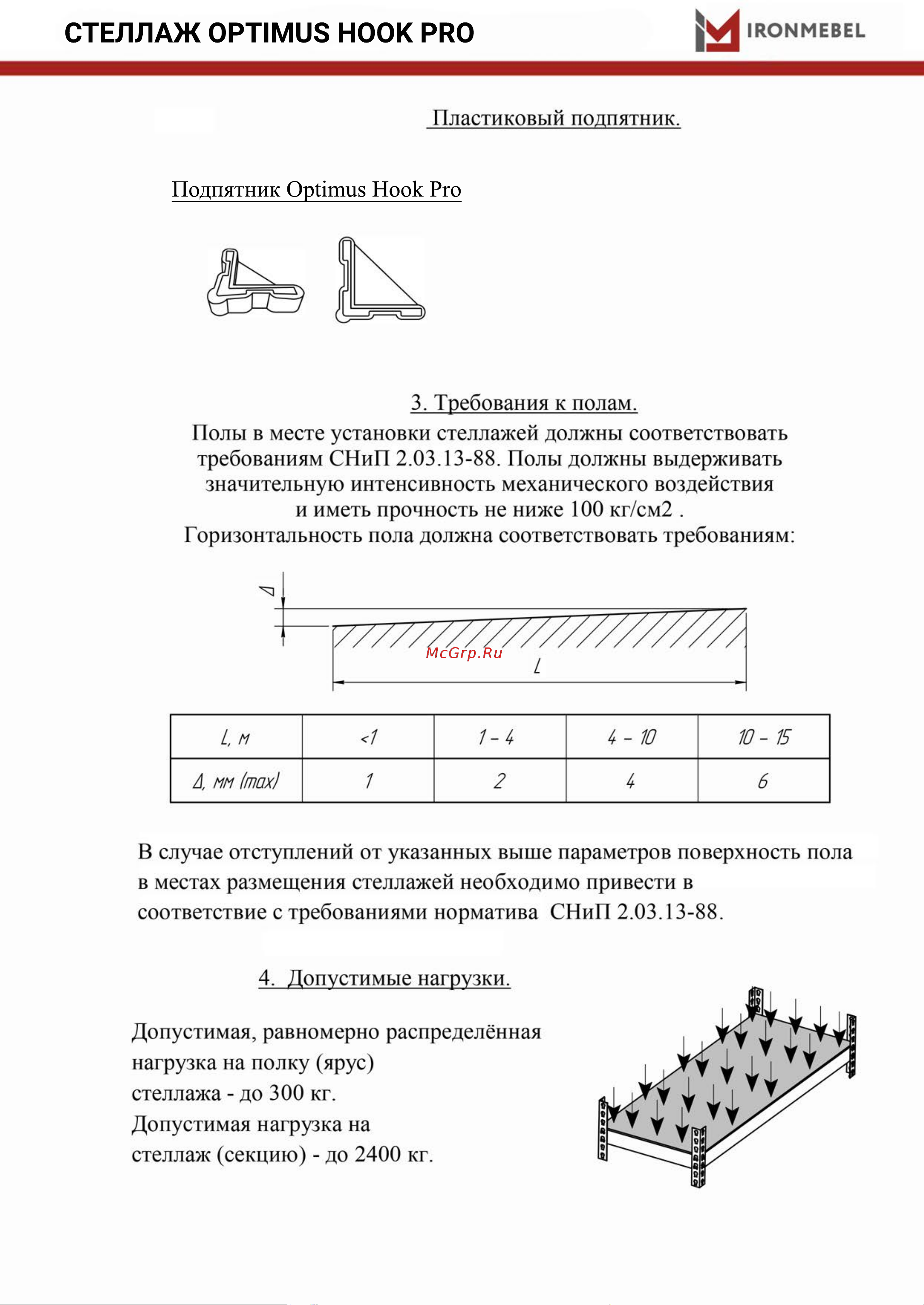 IRONMEBEL Optimus Hook Pro 2000x1500x600 мм, 4 яруса M-СГРФОЦ2000х1500х600х4 Инструкция онлайн [4/8] 845738
