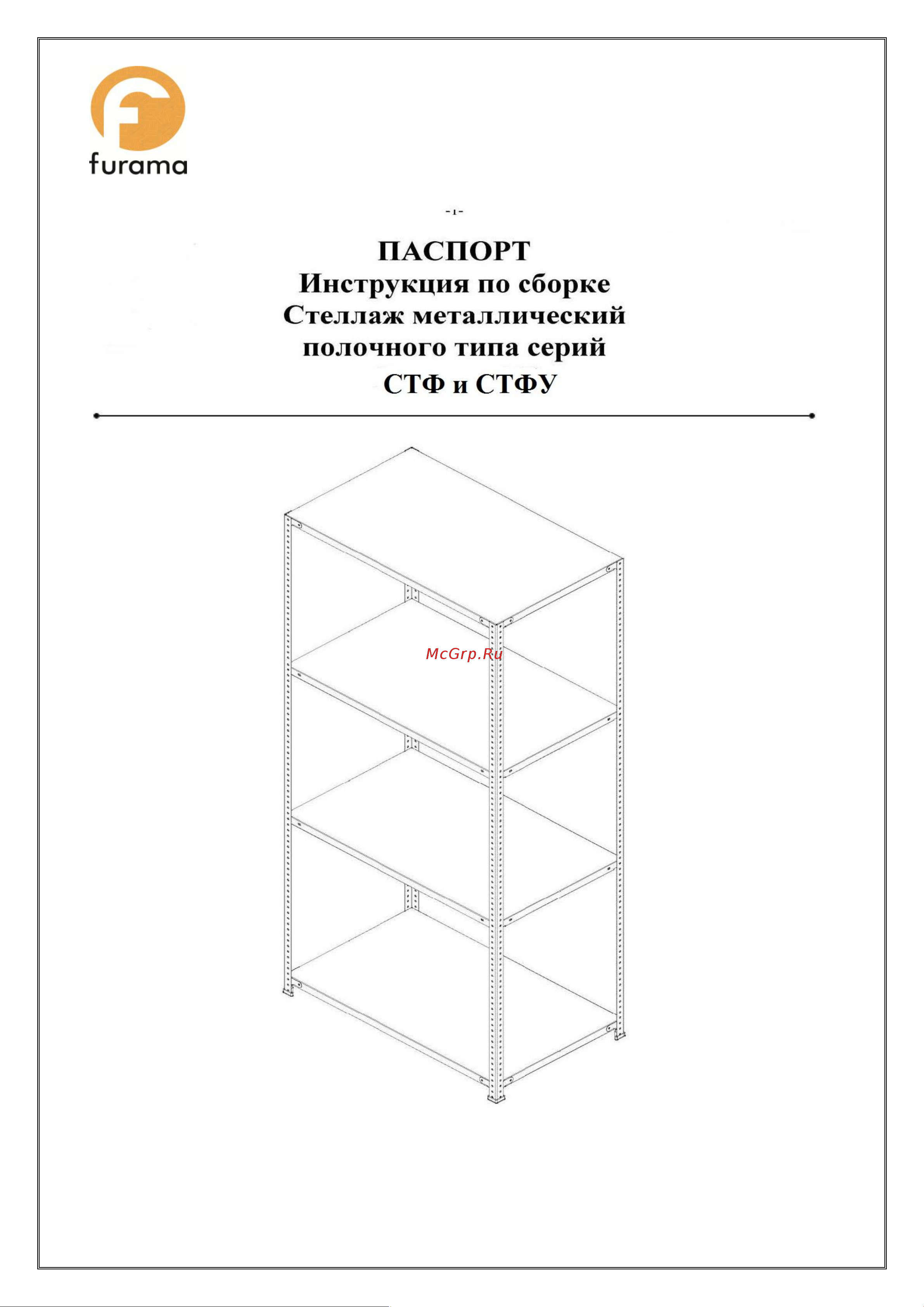 ООО ФУРАМА СН 1800x1000x400 мм, 4 полки, нержавеющая сталь СН181040-4 Паспорт изделия онлайн