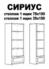 Шведский Стандарт СИРИУС 1 ящик, 78x34x190 см, черный, дуб венге 2.02.07.100.5 Инструкция по сборке