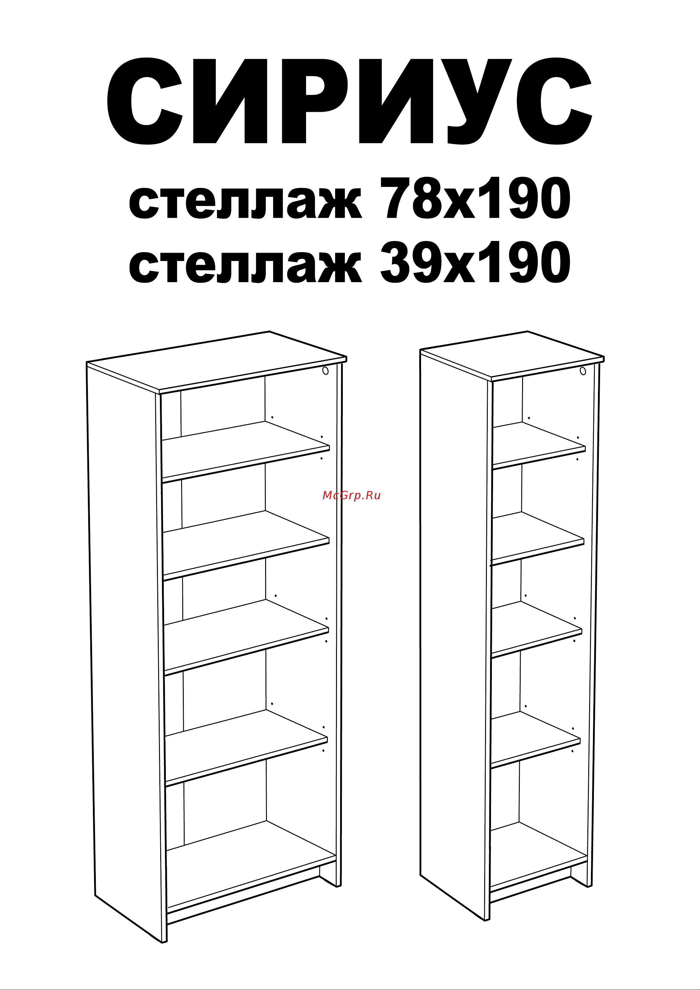 Шведский Стандарт СИРИУС 5 полок, 39x34x190 см, белый 2.02.07.150.1 Инструкция по сборке онлайн