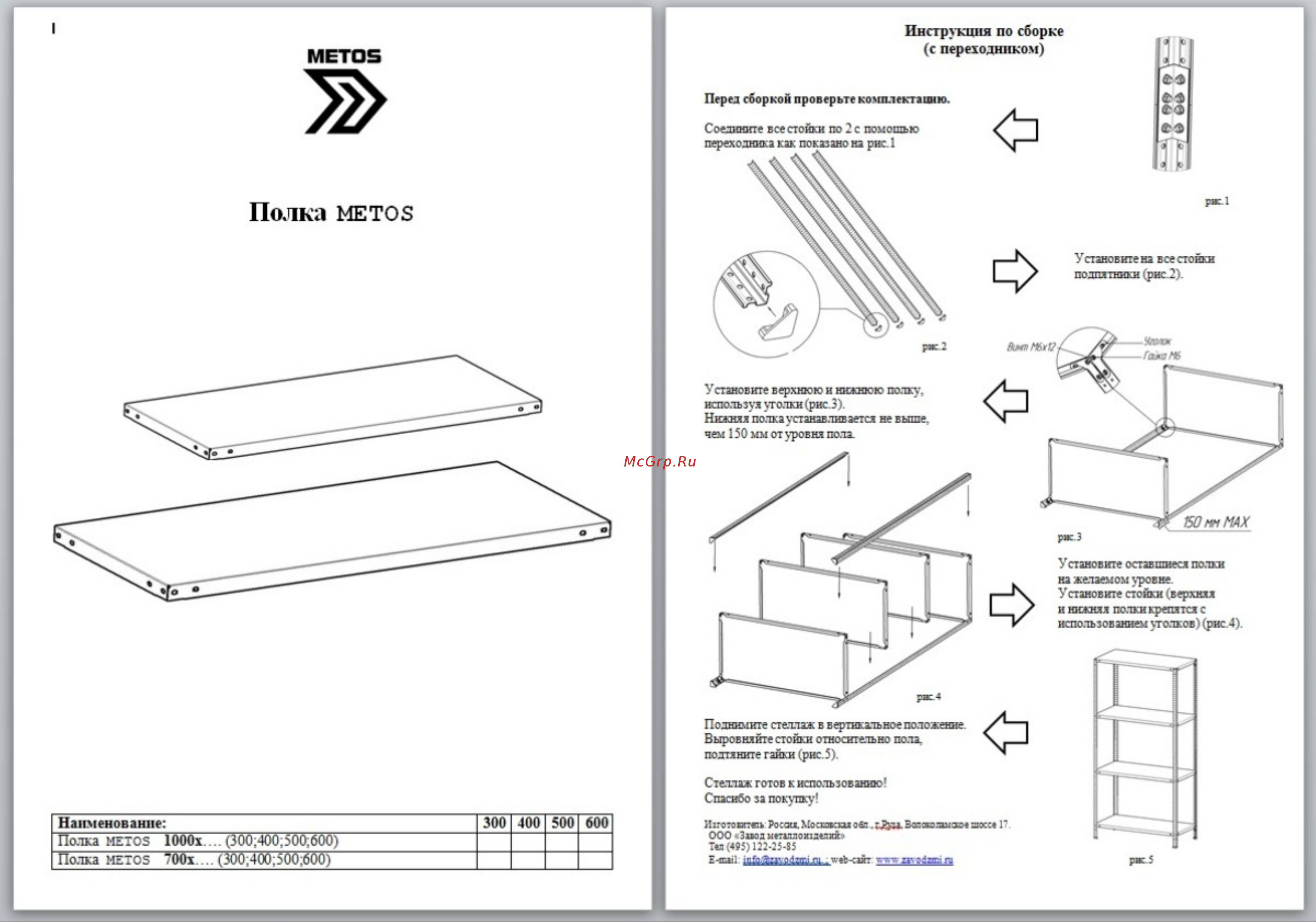 Завод металлоизделий METOS 2210x700x600 мм, 4 полки 22015010 Паспорт-инструкция Стеллаж METOS онлайн