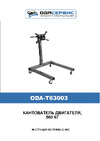 ОДА Сервис ODA-T63003 Инструкция по применению ODA-T63003