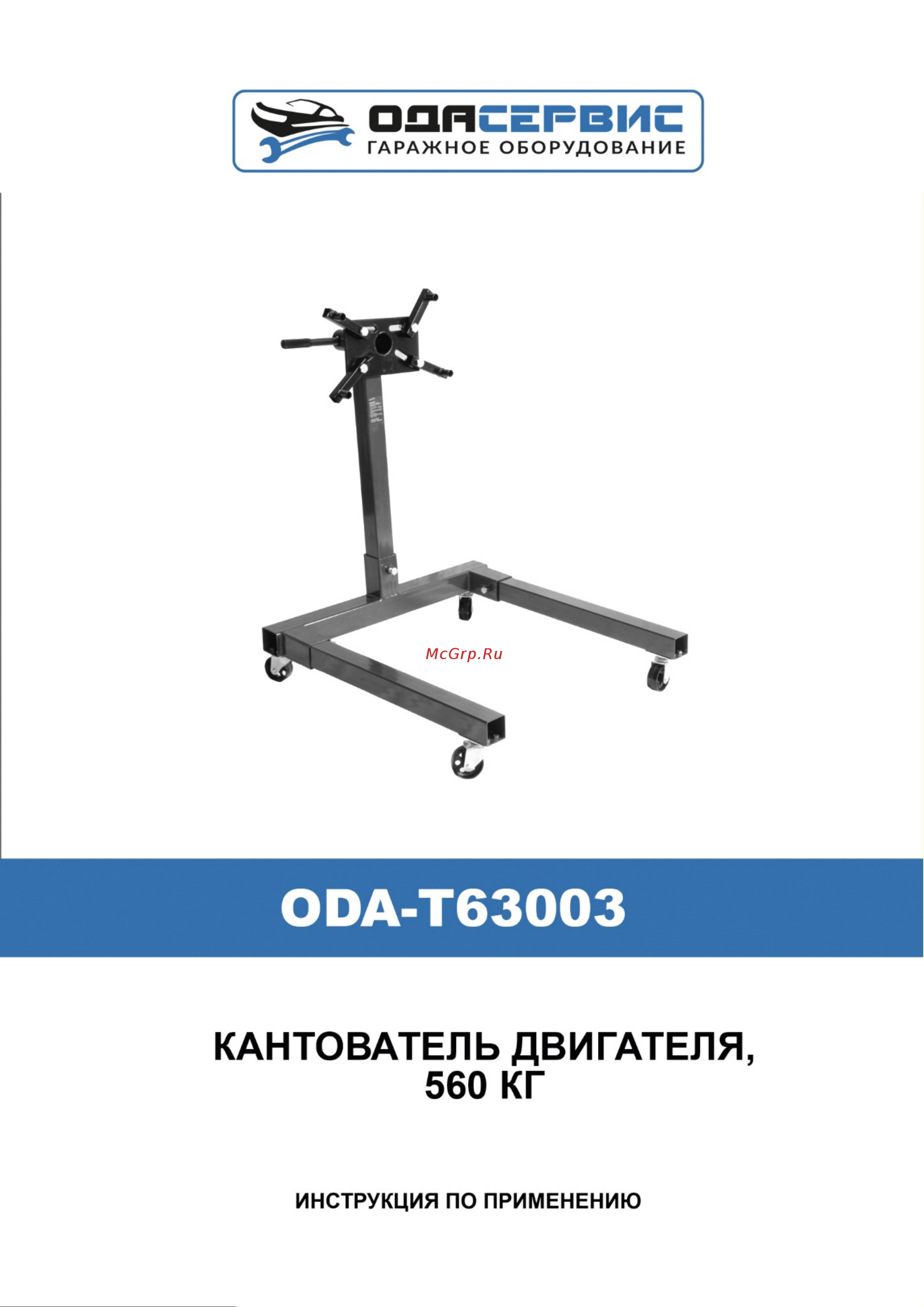 ОДА Сервис ODA-T63003 Инструкция по применению ODA-T63003 онлайн