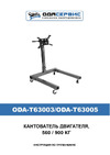 ОДА Сервис ODA-T63005 Инструкция ODA-T63003/T63005