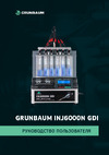 Grunbaum INJ6000N GDI, для 6-и форсунок 00-00009758 GB71005 Руководство пользователя GRUNBAUM 6000N GDI