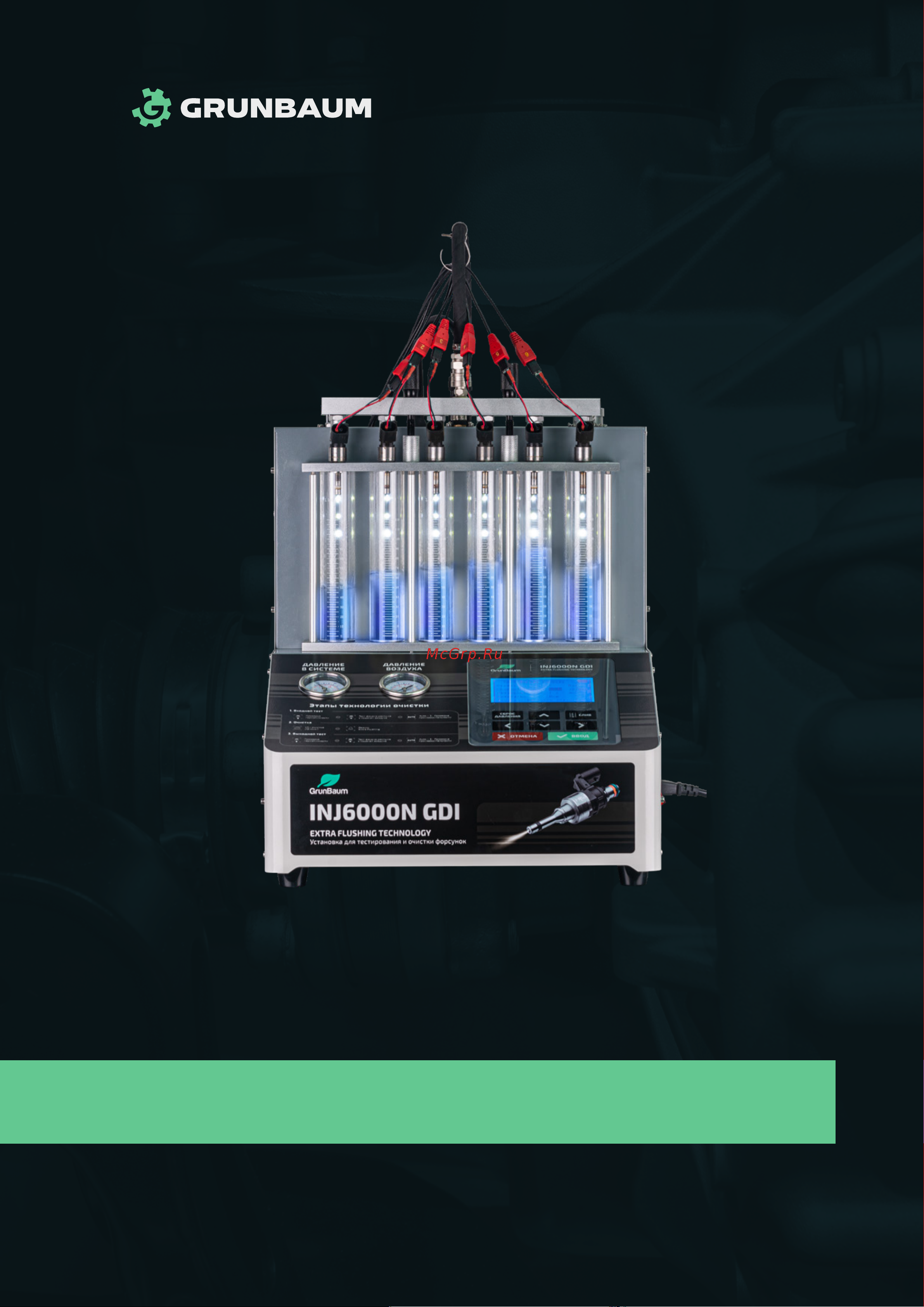 Grunbaum INJ6000N GDI, для 6-и форсунок 00-00009758 GB71005 Руководство пользователя GRUNBAUM 6000N GDI онлайн