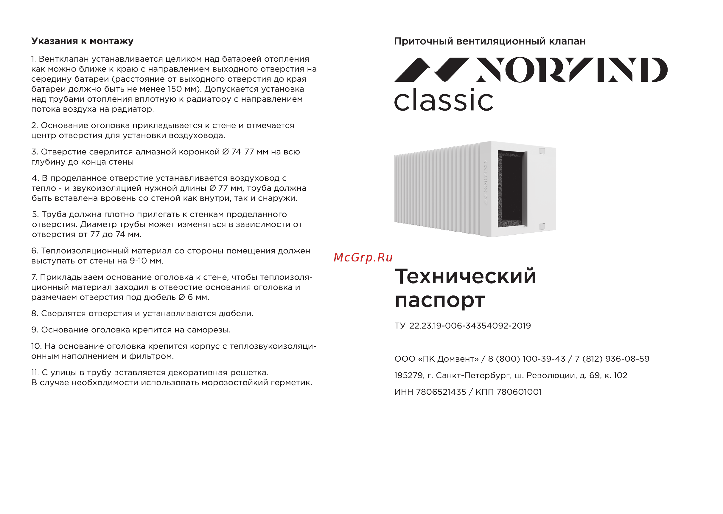 NORVIND CLASSIC, d75mm, 16 м3/ч  NVD_CLSC Технический паспорт NORVIND CLASSIC онлайн