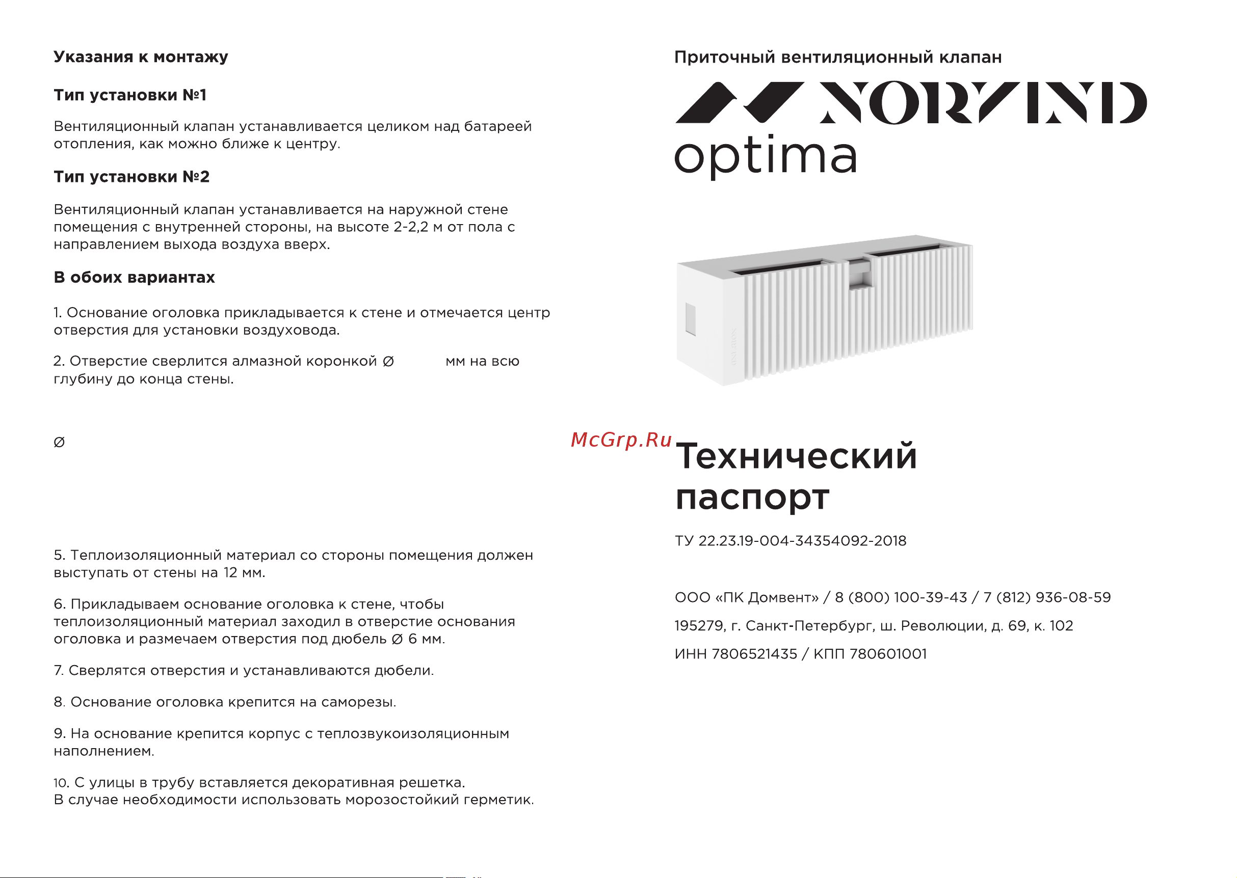 NORVIND OPTIMA NEW, d65mm, 13 м3/ч NVD_OPT Технический паспорт NORVIND OPTIMA онлайн