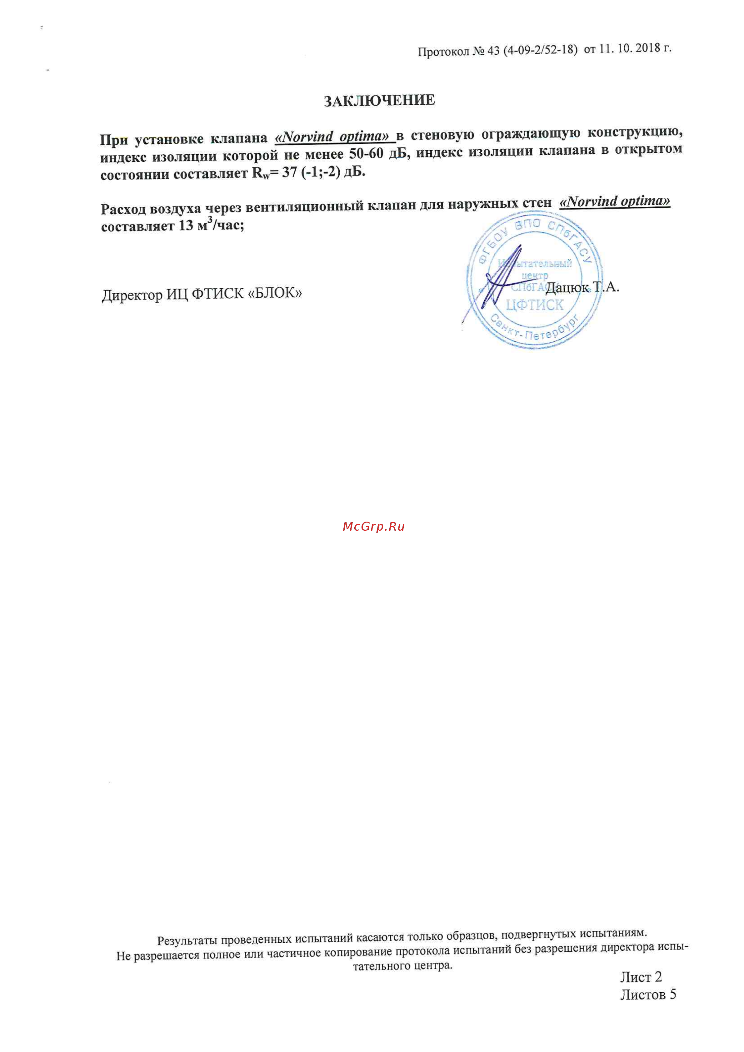 NORVIND OPTIMA NEW, d65mm, 13 м3/ч NVD_OPT протокол испытаний NORVIND OPTIMA онлайн [2/5] 845840