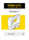 STABILMATIC STA-10-53 Инструкция для аккумуляторного степлера STA-10-53