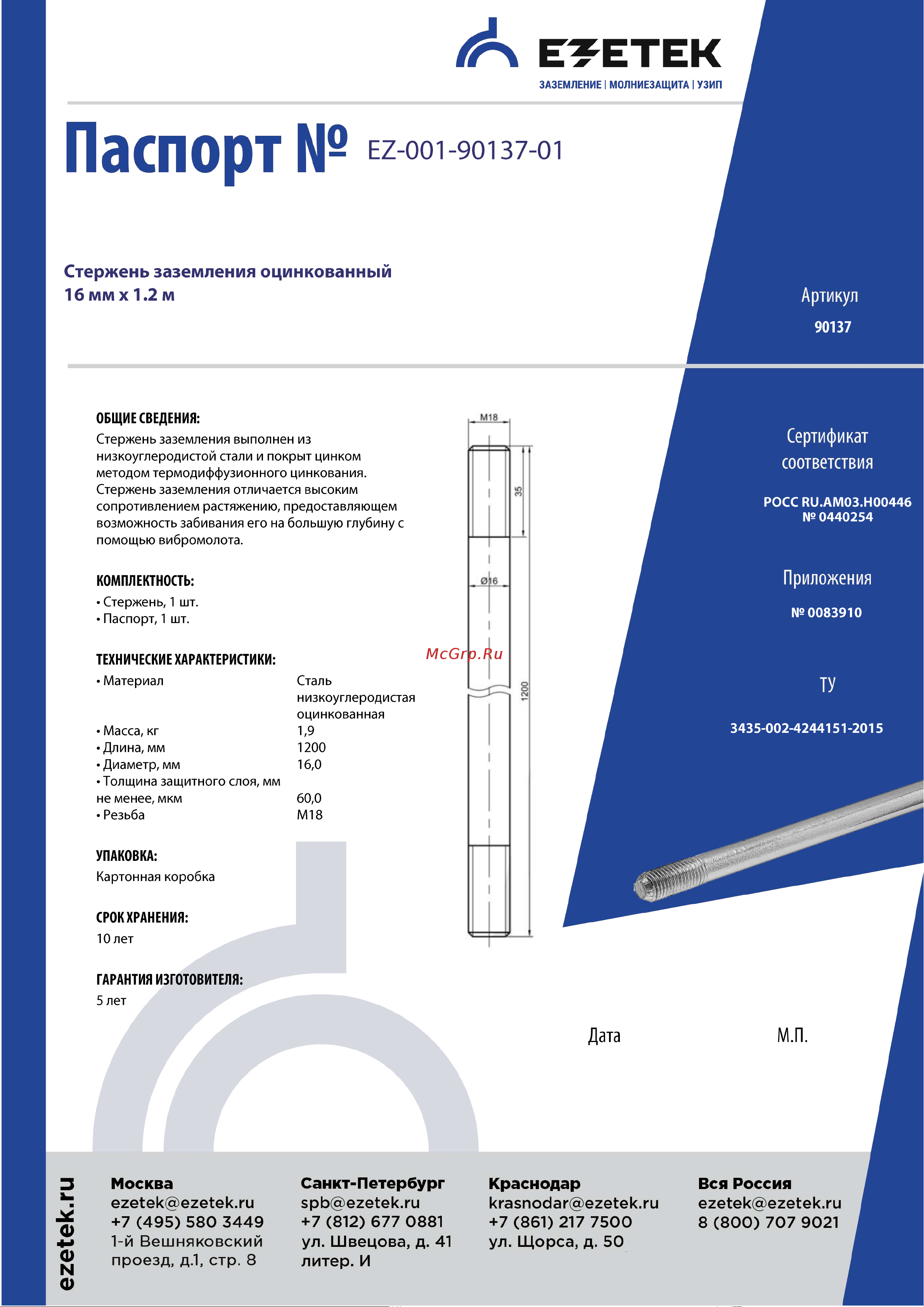 EZETEK 16х1200мм, оцинковка 90137 Паспорт онлайн
