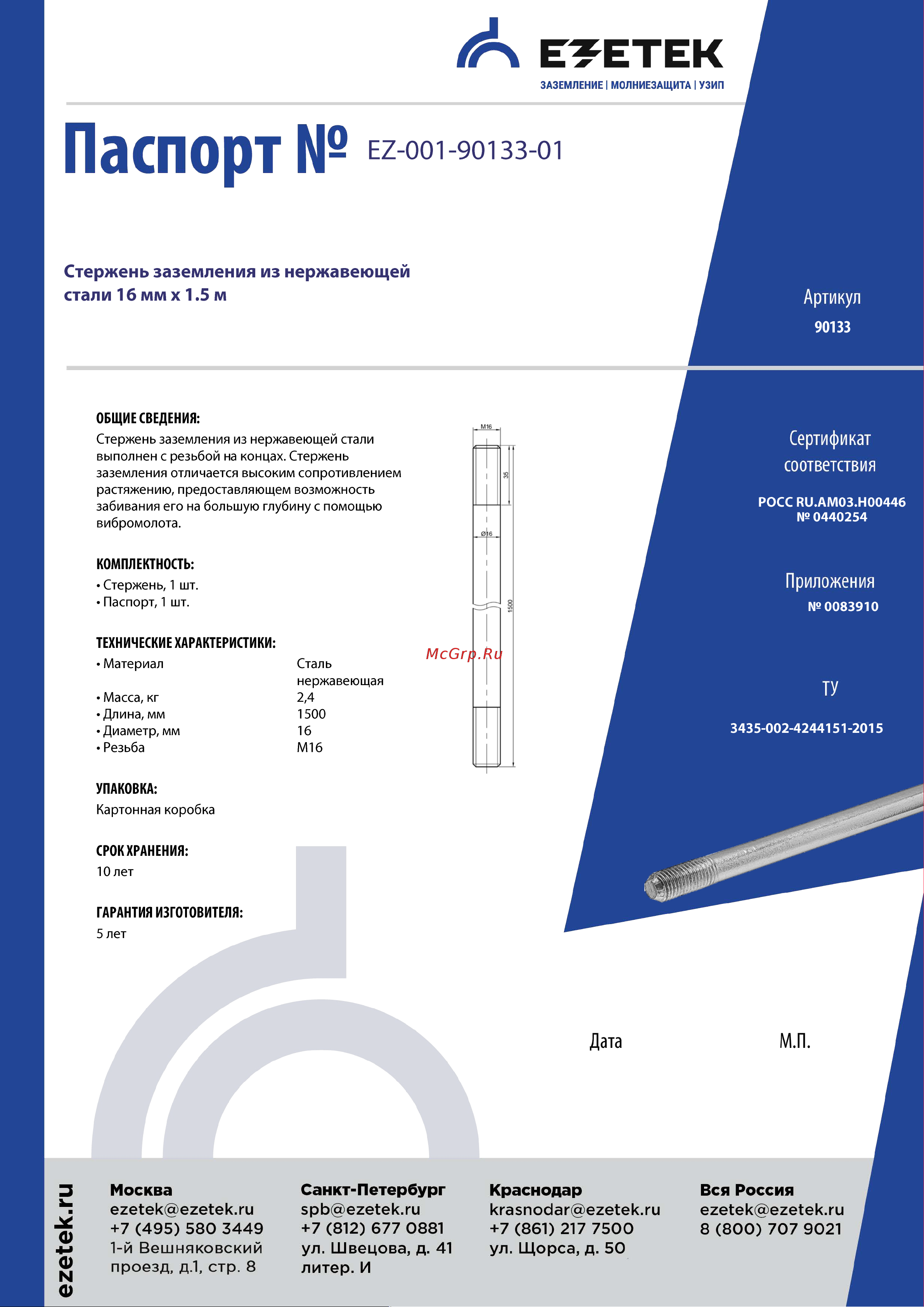 EZETEK из нержавеющей стали 16х1500мм 90133 Паспорт онлайн