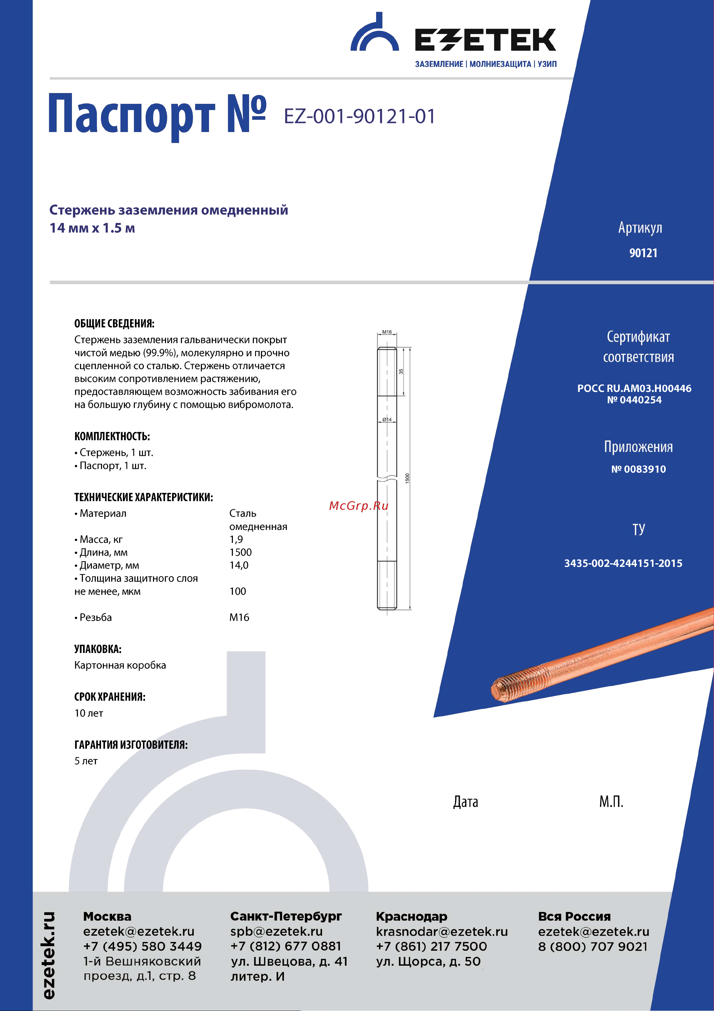 EZETEK омедненный 14х1500мм 90121 Паспорт онлайн