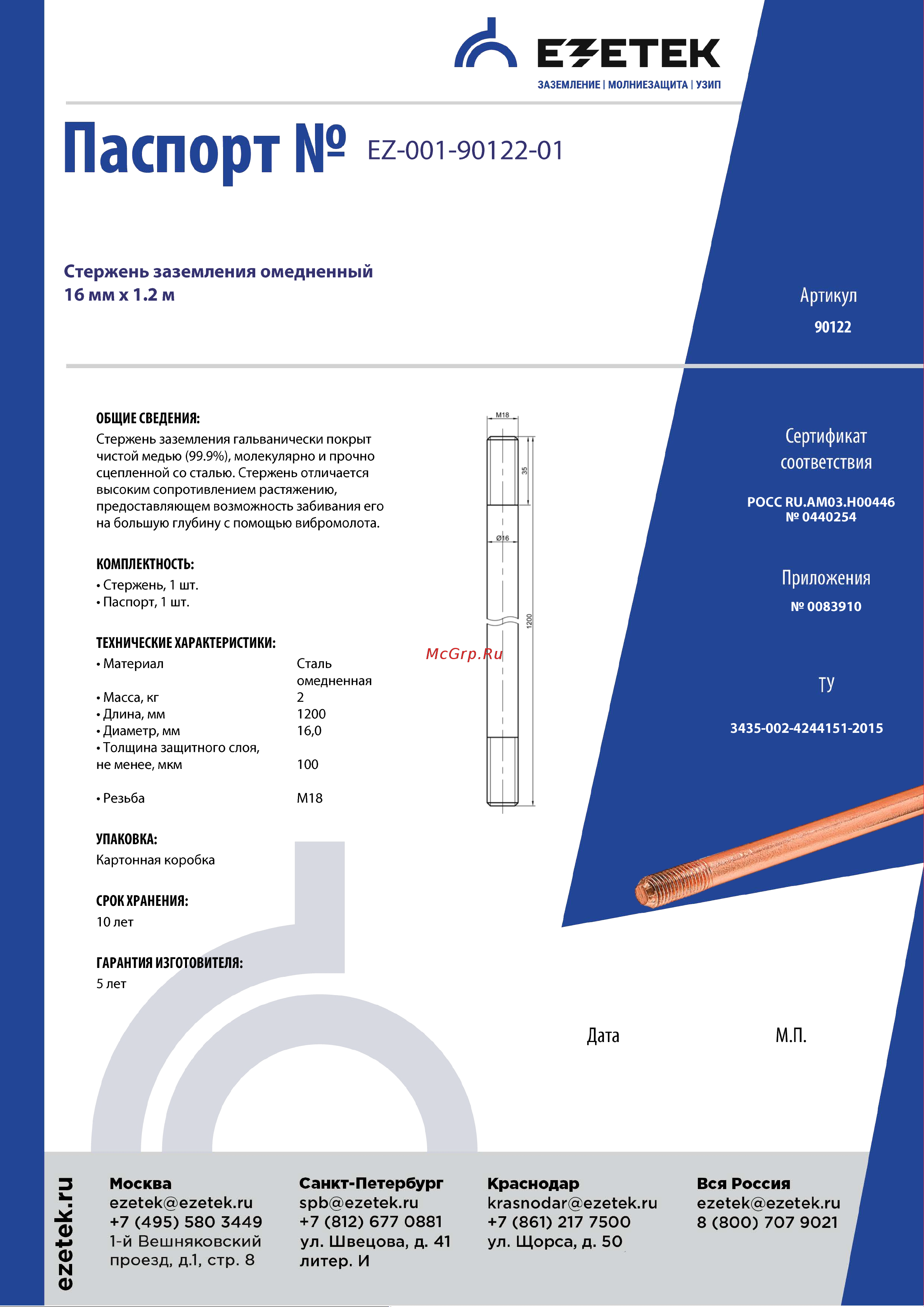 EZETEK омедненный 16х1200мм 90122 Паспорт онлайн