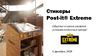 Post-it Extreme, 76x76 мм, 3 блока х 45 листов, 3 цвета 7100182000 Презентация