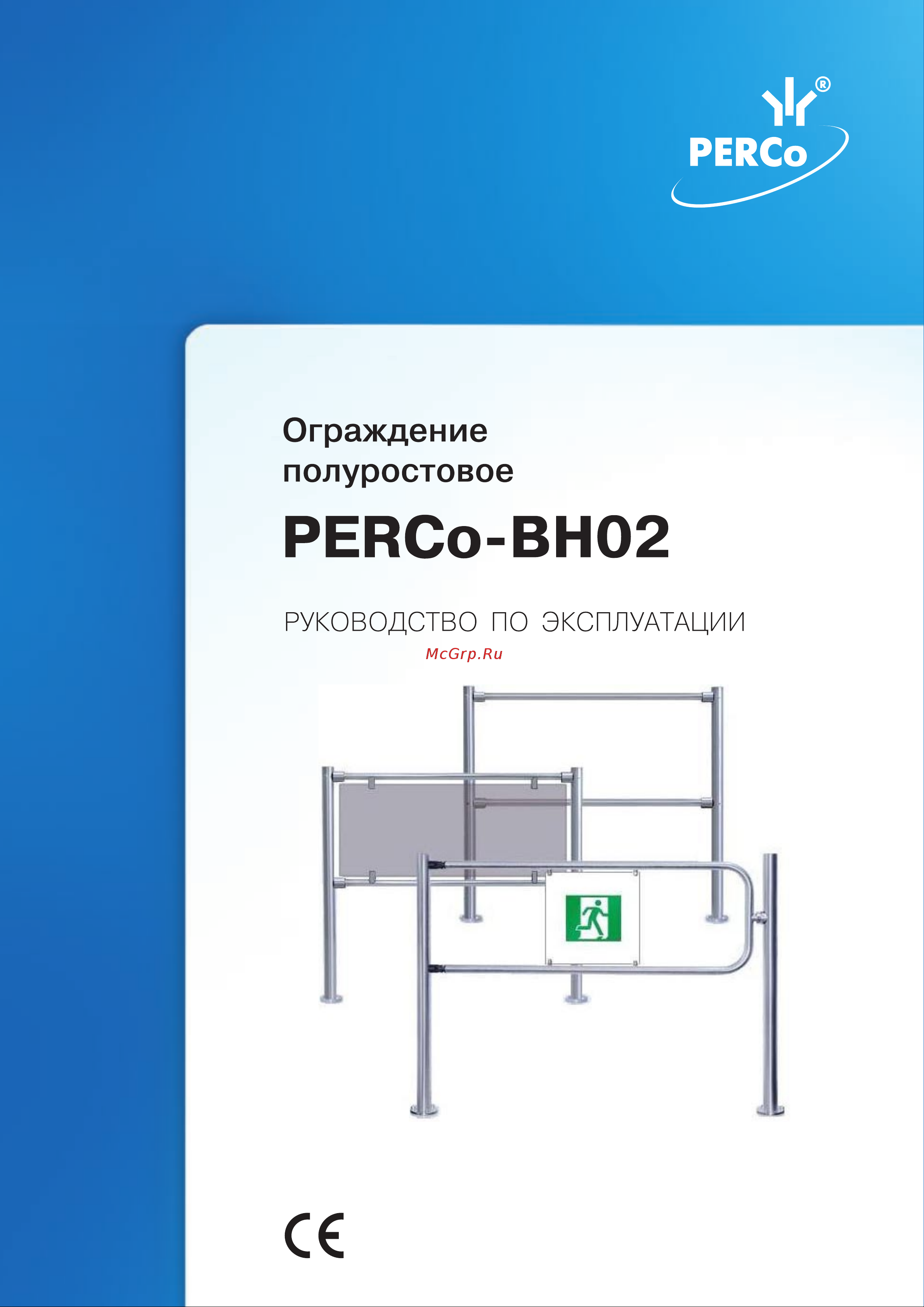 PERCo -BH02 2-14 с отверстием под стопорный механизм АС5005845 Руководство по эксплуатации онлайн