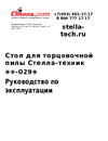СТЕЛЛА-ТЕХНИК ST-029W Руководство по эксплуатации