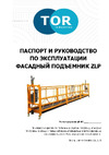 Тор ZLP630(I) г/п 630 кг, 6 м 1025890 Инструкция