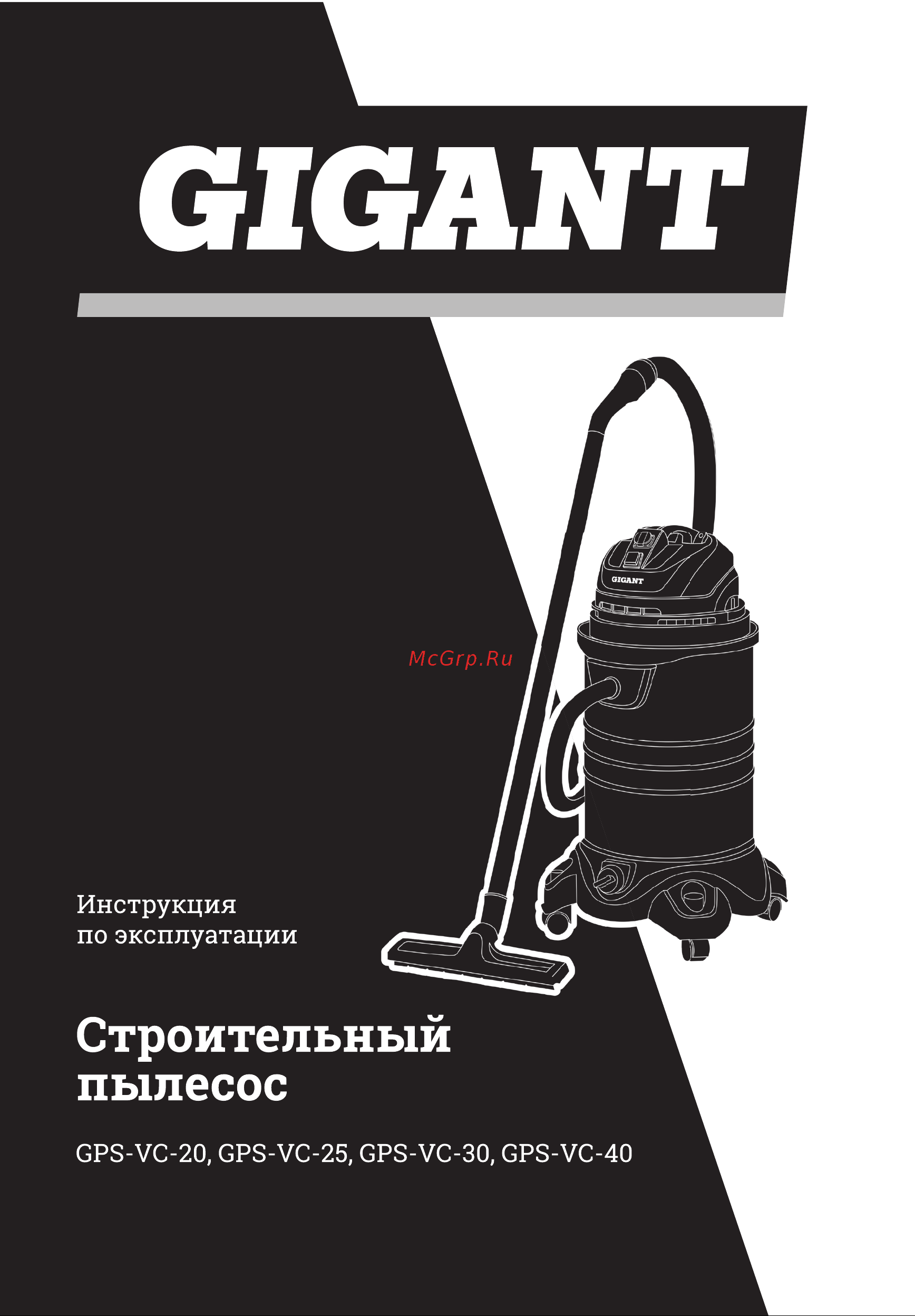 Gigant Professional объем бака 20 л GPS-VC-20 Инструкция к Gigant Professional объем бака 20 л GPS-VC-20 онлайн