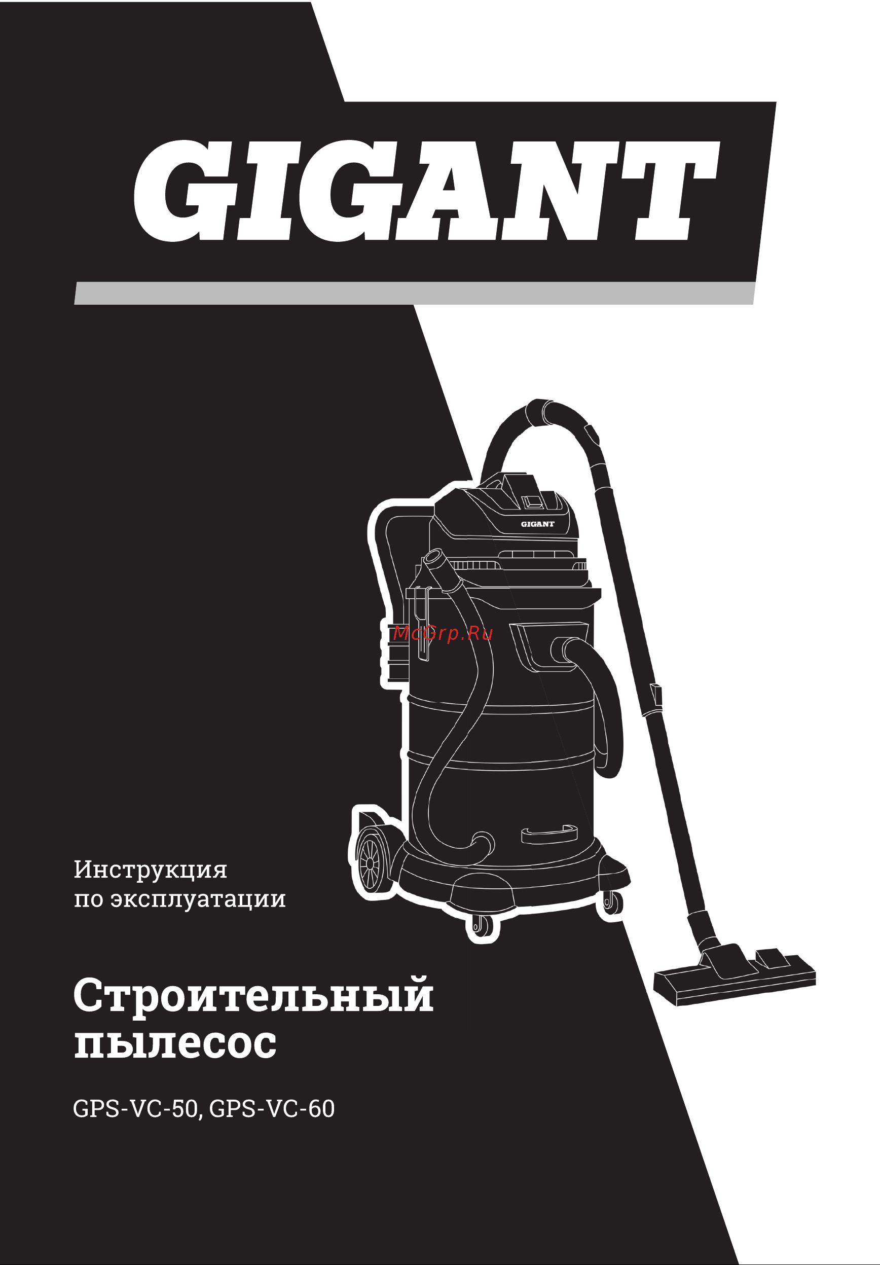 Gigant Professional объем бака 60 л GPS-VC-60 Инструкция онлайн