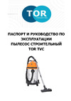 Тор TVC40 1600 Вт, с розеткой 2208 В 1035978 Паспорт
