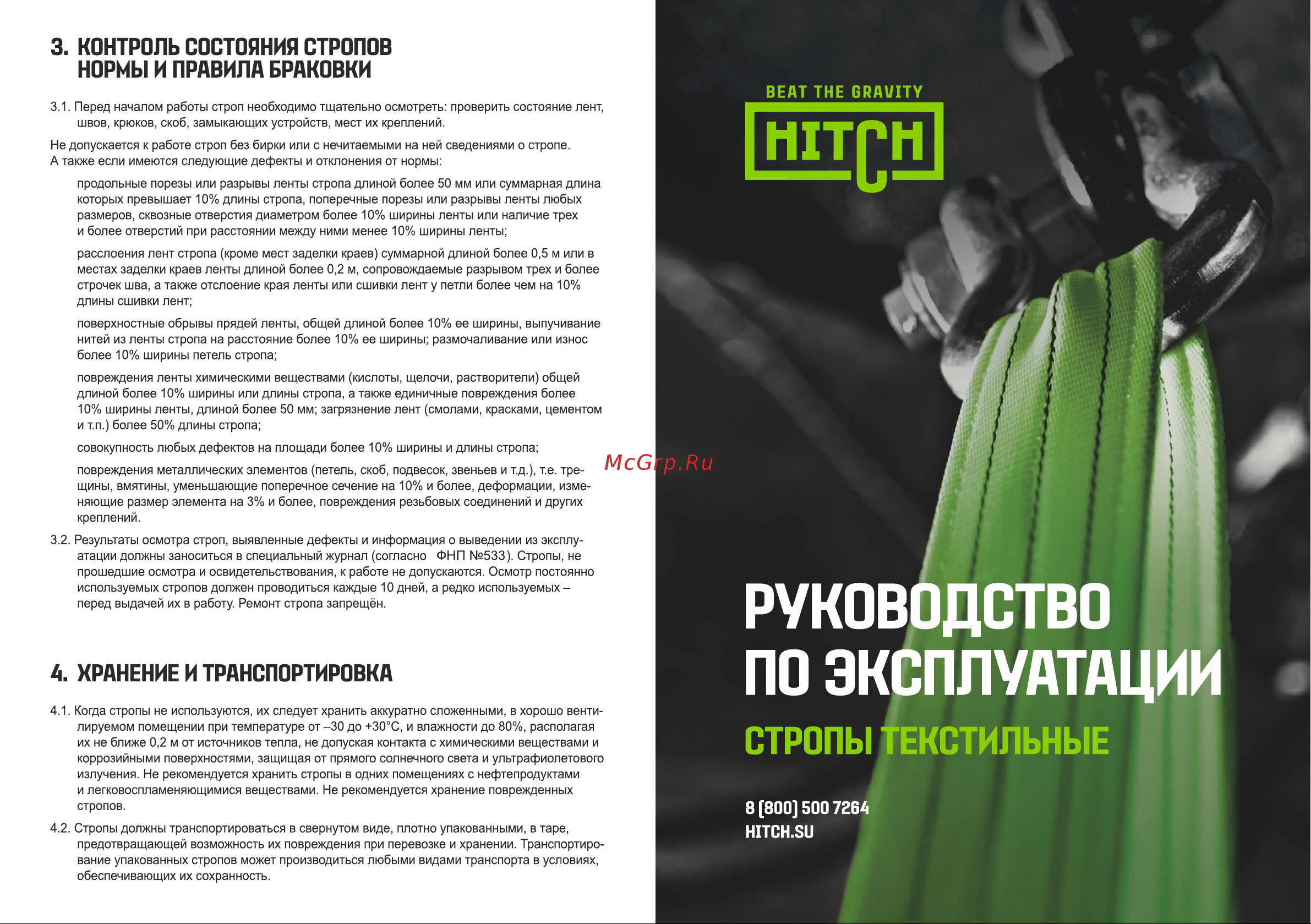 HITCH REGULAR WIDE СТП 5 т, 5 м, SF5, 150 мм SZ078123 Руководство по эксплуатации онлайн