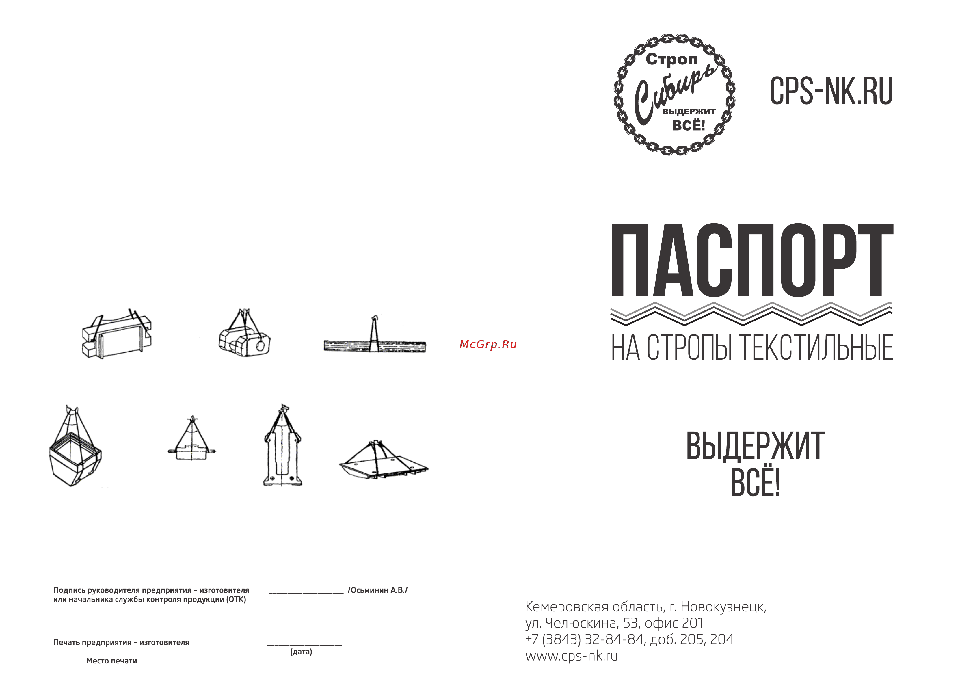 ООО Промышленное обеспечение СТП-0,5 т, L=2 м, SF7, 30 мм Сибирь БП-00006775 Инструкция онлайн