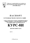 ОРТ ручной комбинированный универсальный с регулируемым расходом курс-8и (импульсный) 28450 паспорт