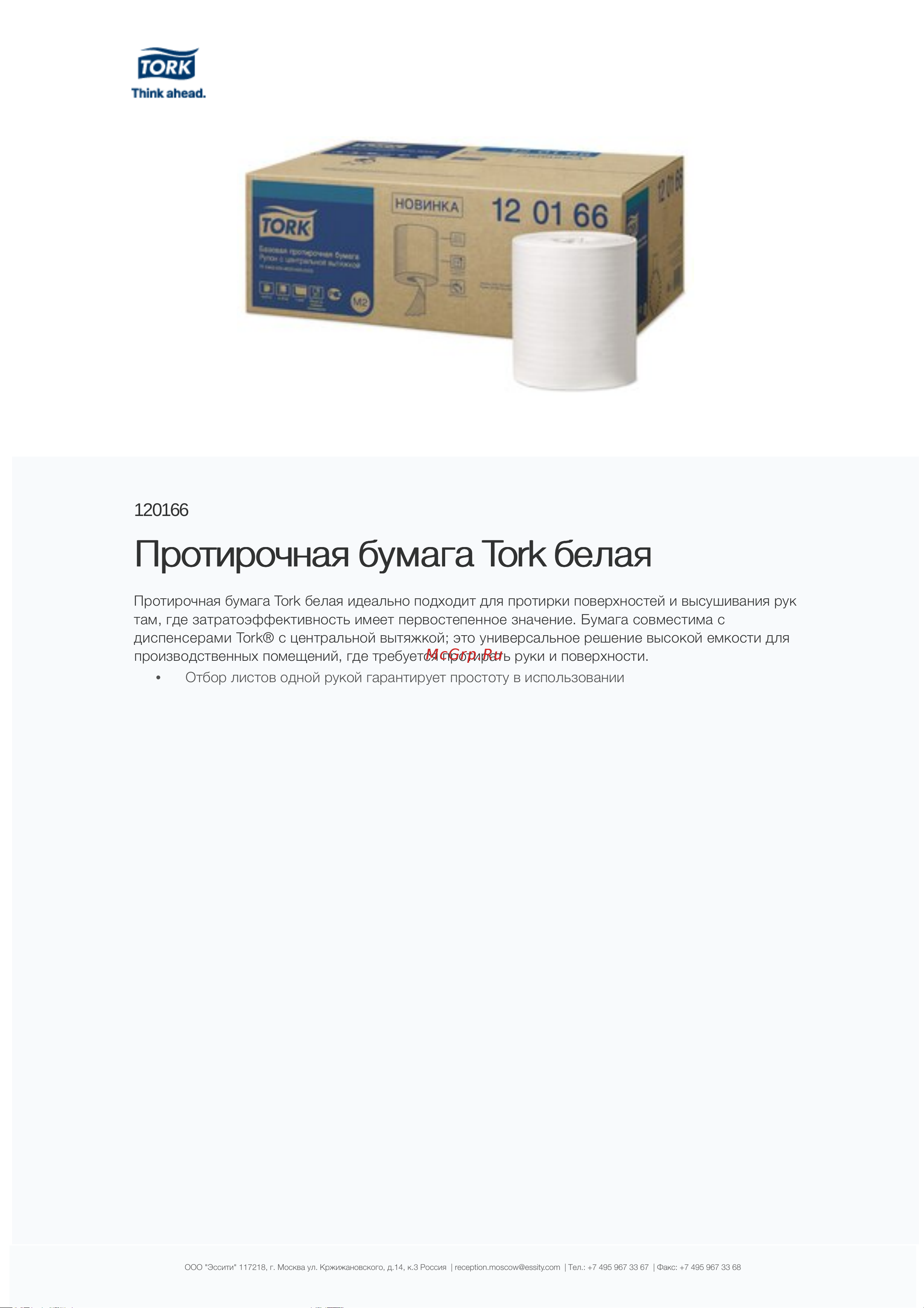 TORK Universal 275 м белые 120166 126505 21579 Информационный лист онлайн