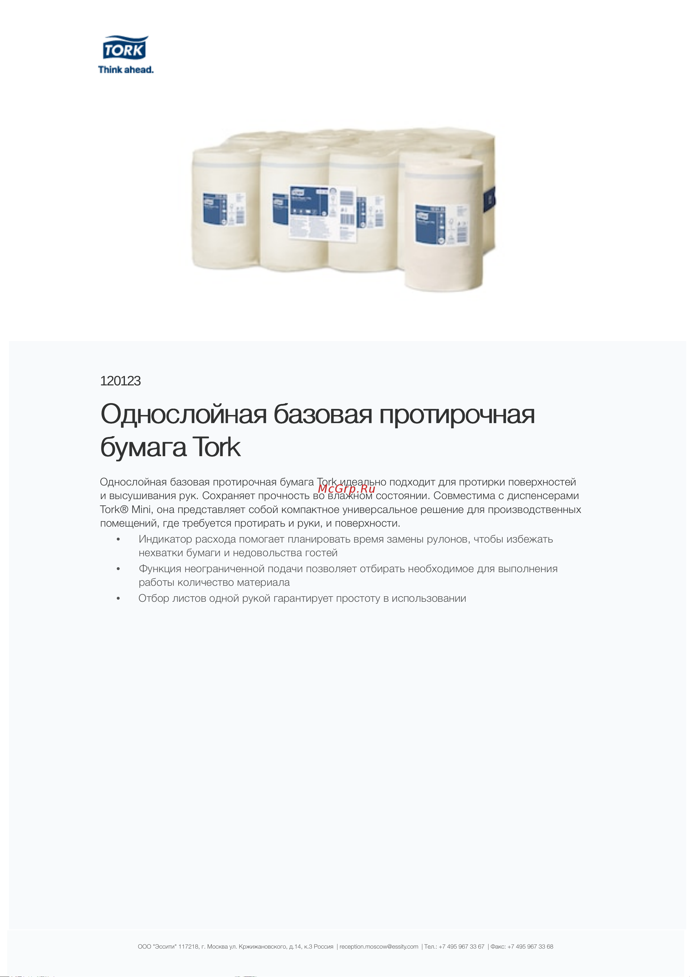 TORK Universal мини 120 м, белые 120123 22160 Информационный лист онлайн