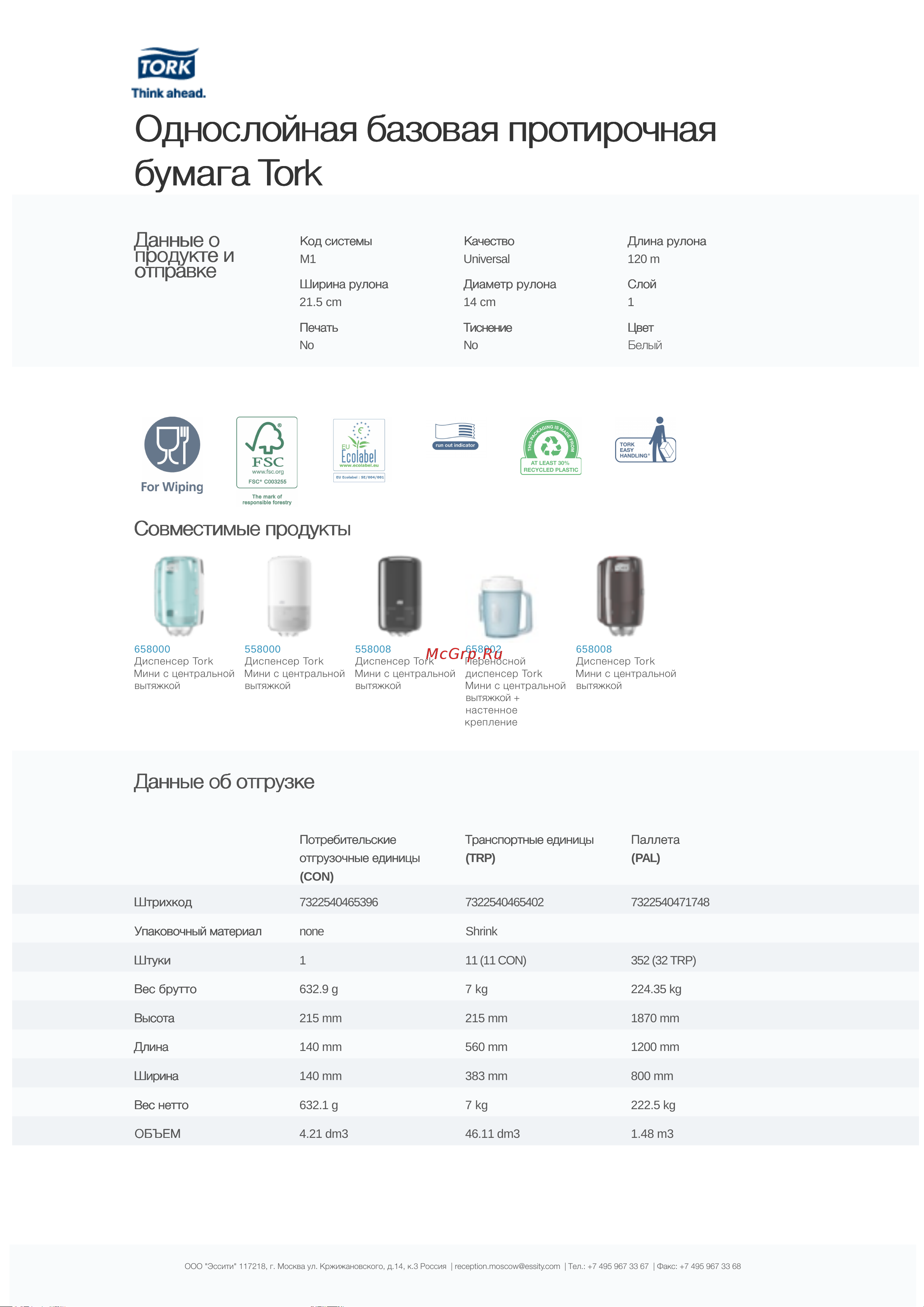 TORK Universal мини 120 м, белые 120123 22160 Информационный лист онлайн [2/2] 846342