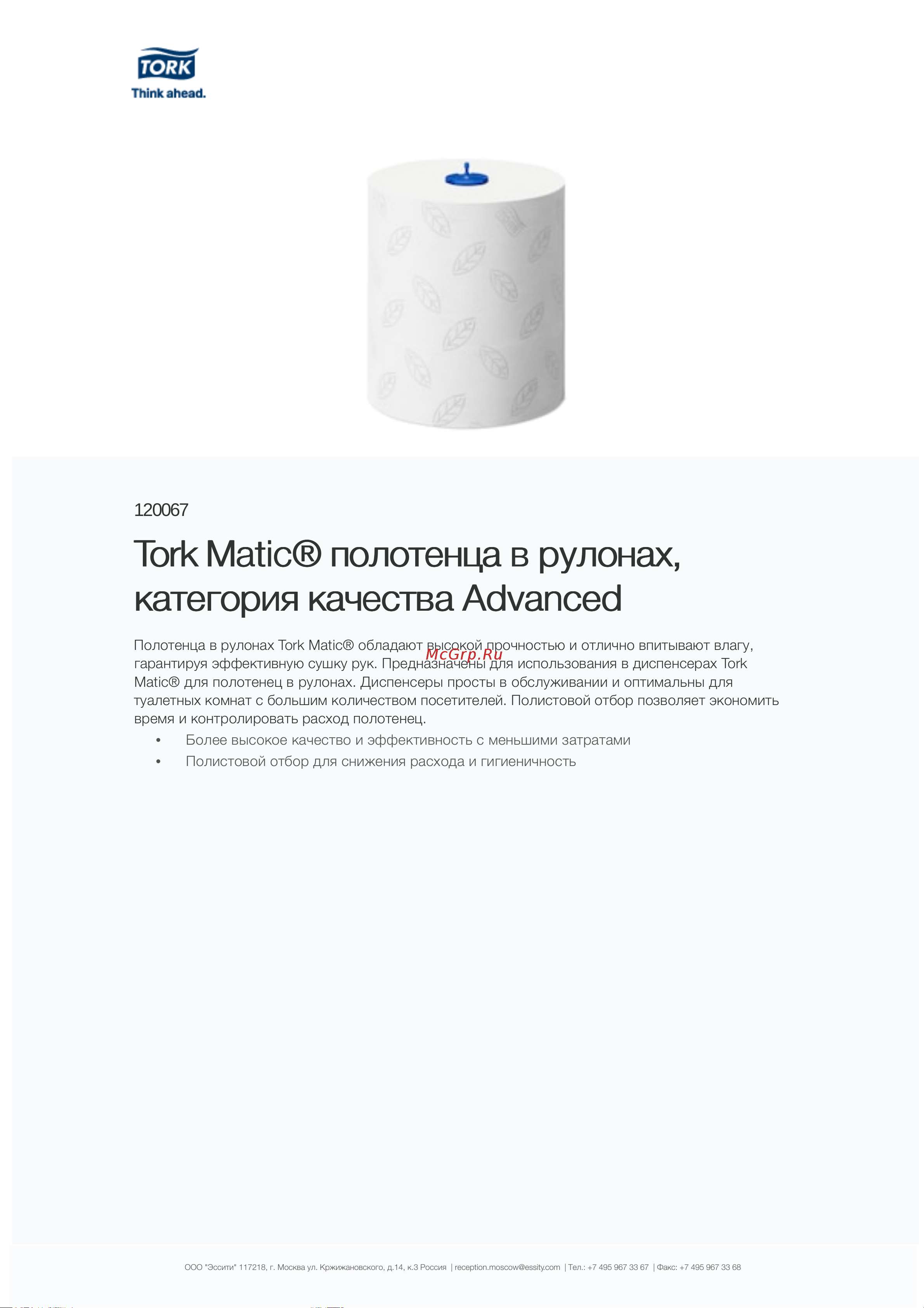 TORK Advanced в рулонах, белый, Н1 (6 рул. в уп.) 120067 21518 Информационный лист онлайн