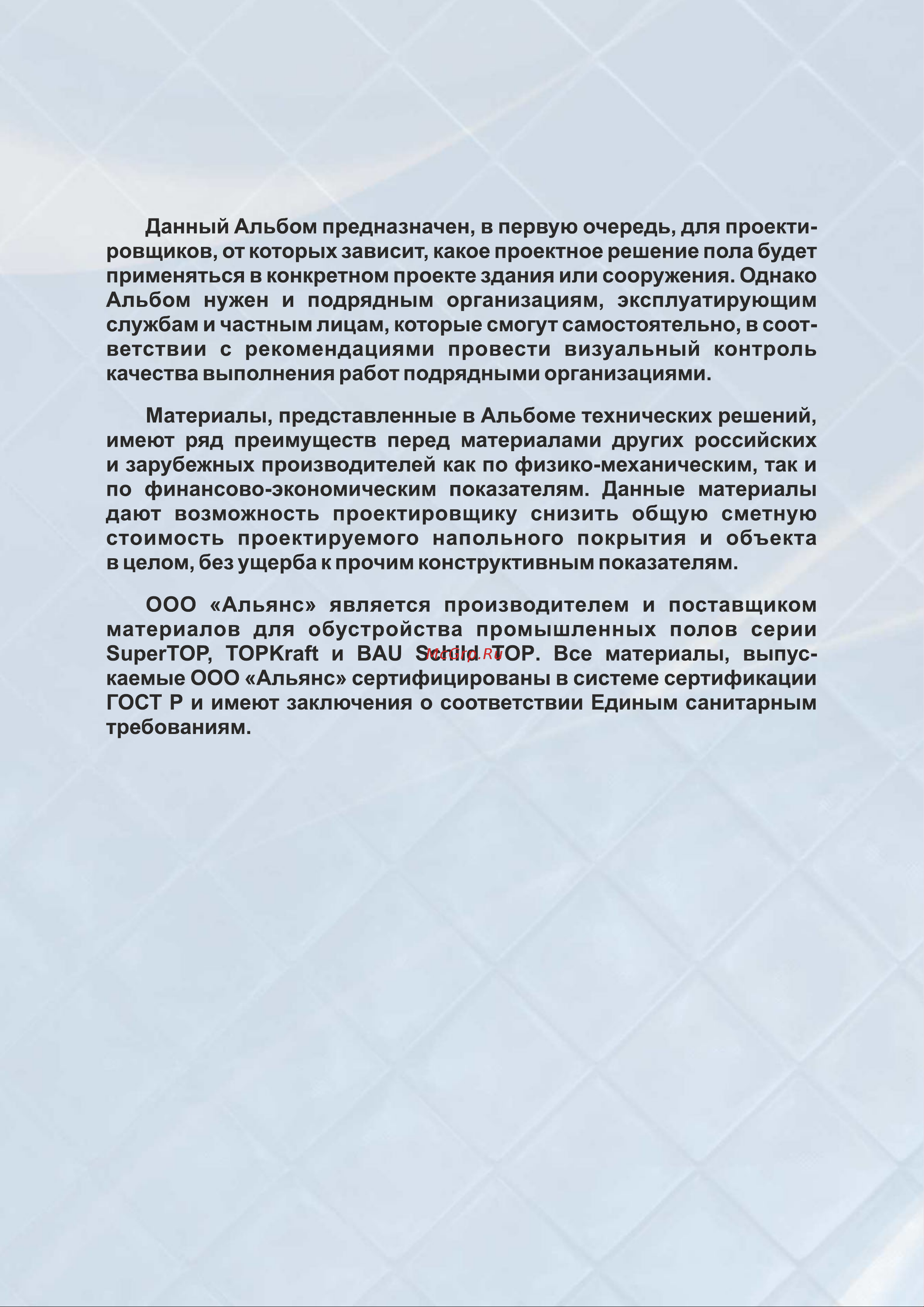 SuperTOP 100 Топпинг мешок 25 кг 2010010114824 Альбом технических решений онлайн [2/30] 846359