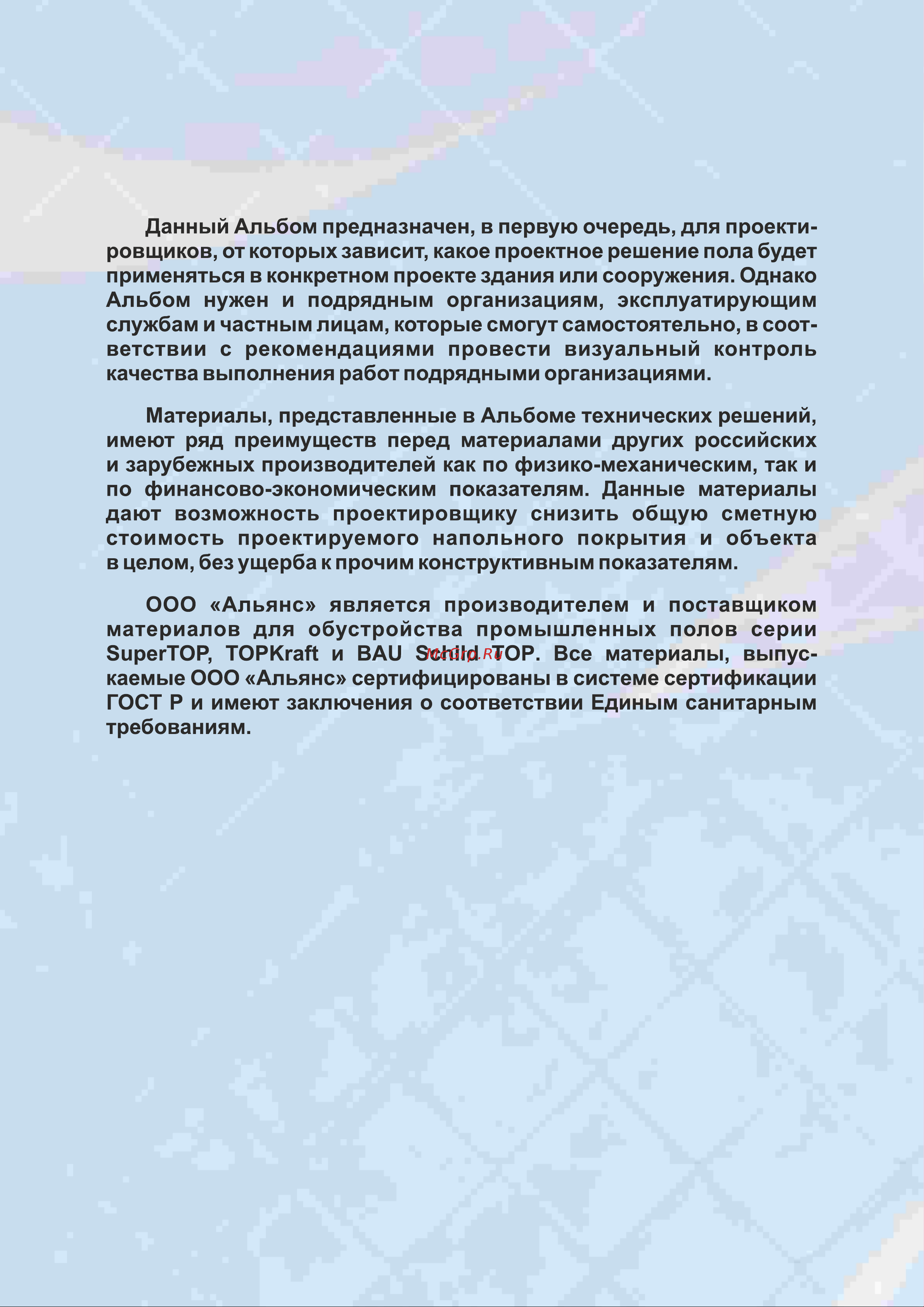 SuperTOP 300 Топпинг мешок 25 кг 2010010116538 Альбом технических решений онлайн [2/30] 846360