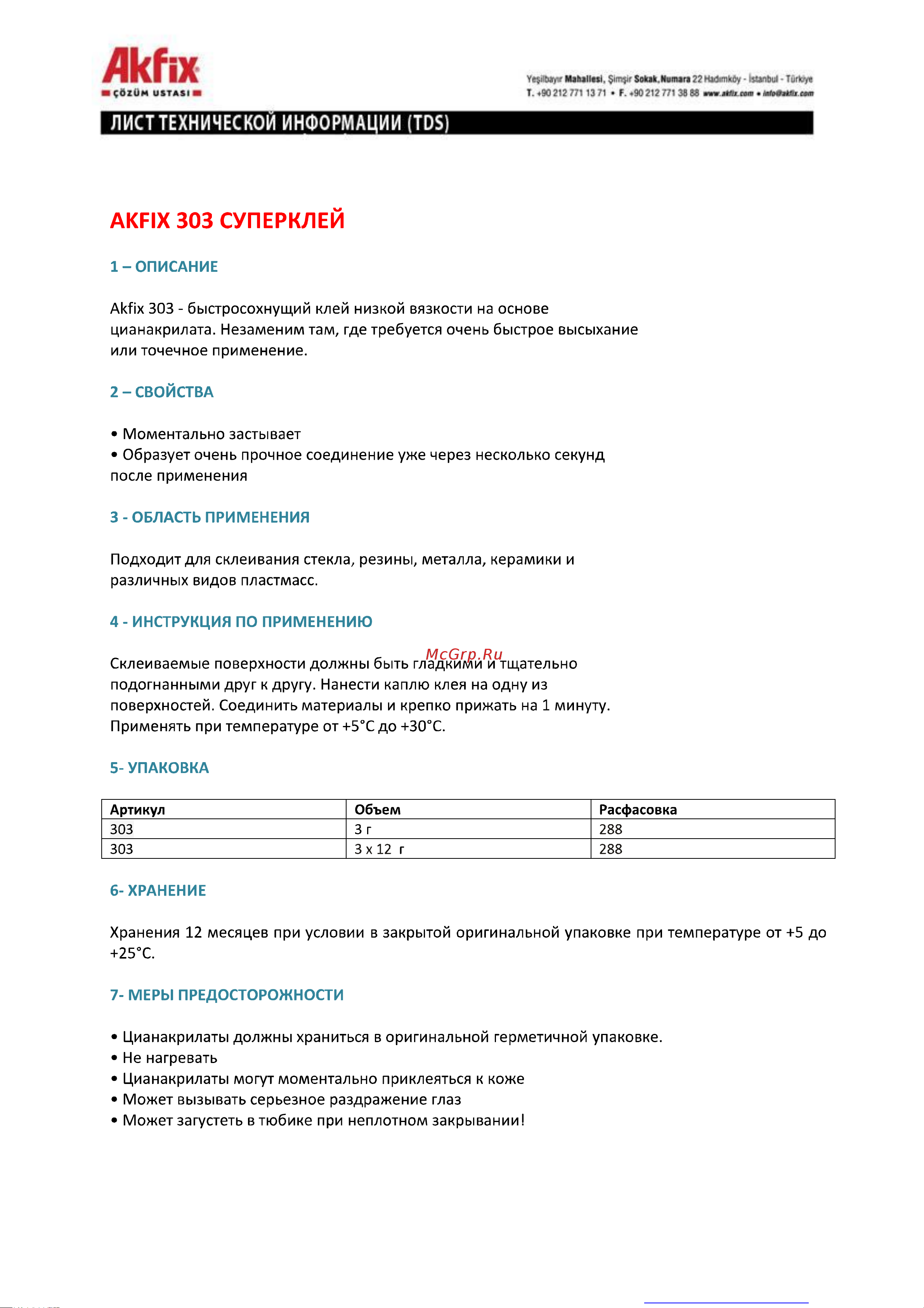 Akfix 303 3 гр GA0031 Технические характеристики онлайн