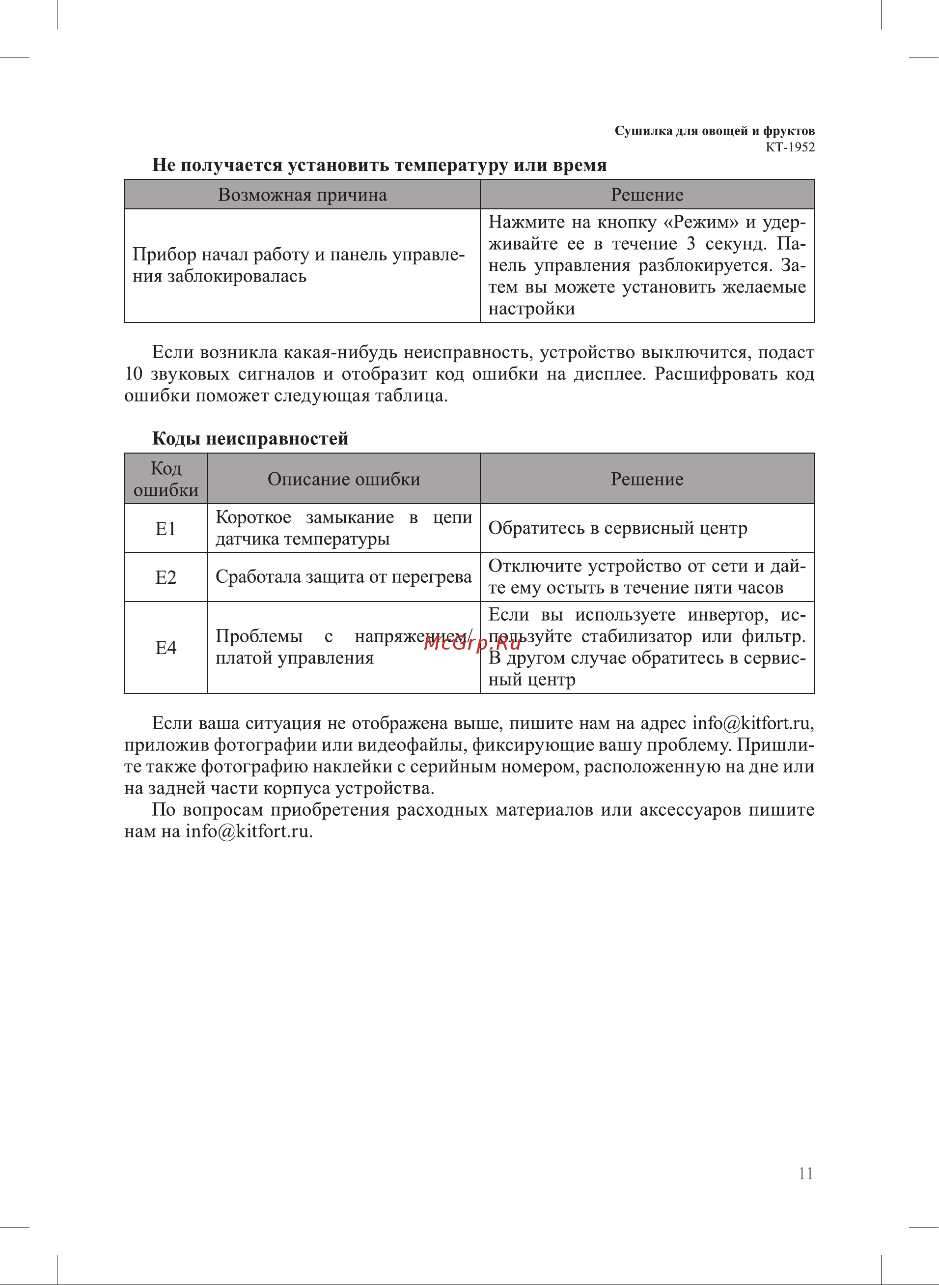 Kitfort лавандовый КТ-1952-3 Инструкция к товару онлайн [11/16] 846466