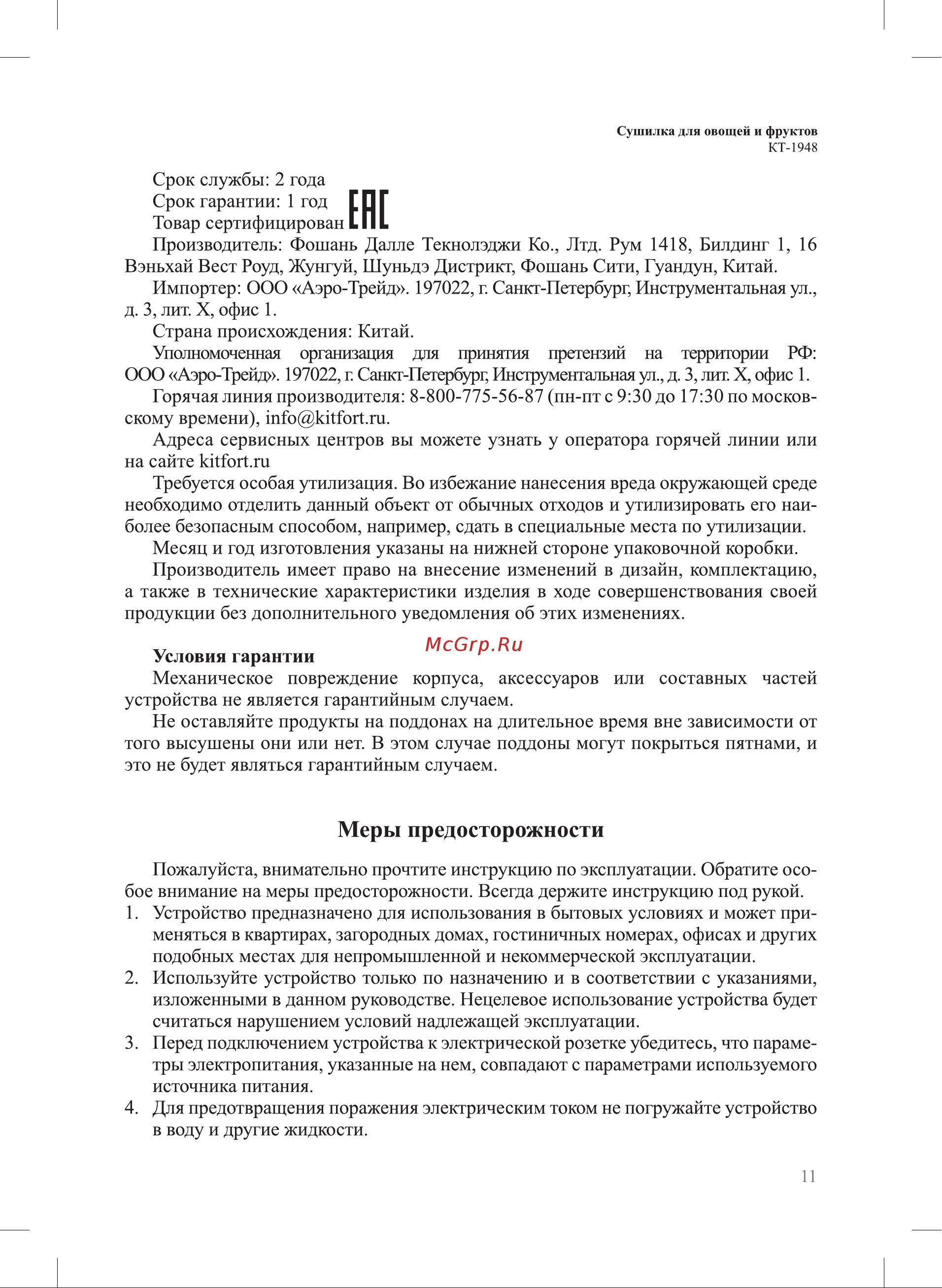Kitfort КТ-1948 Инструкция к товару онлайн [11/16] 846451