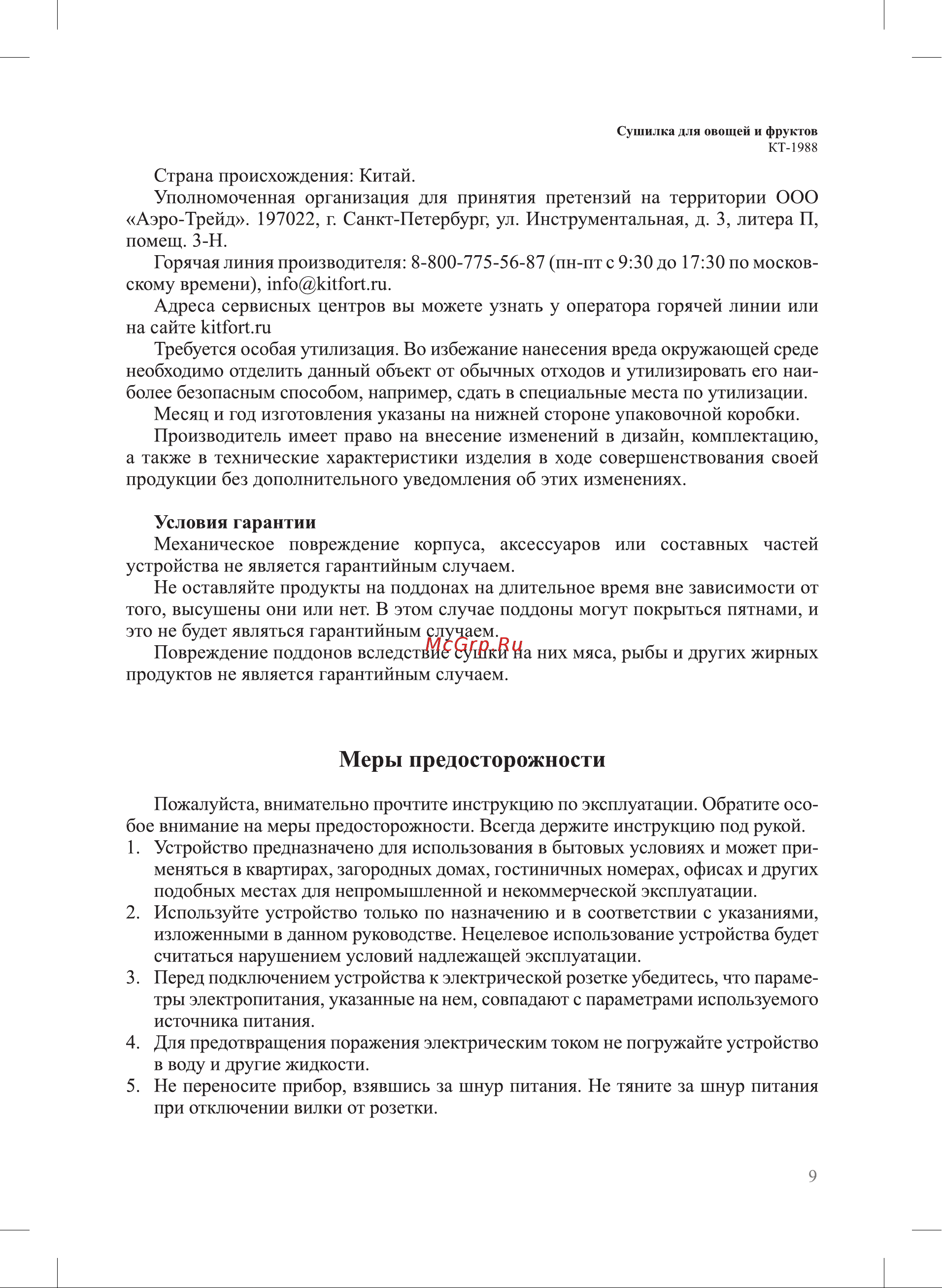 Kitfort КТ-1988 1988 онлайн [9/12] 846463