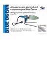 Blue Ocean паяльник для труб с регулировкой температуры 75-110 PPRWU/75-110D Инструкция