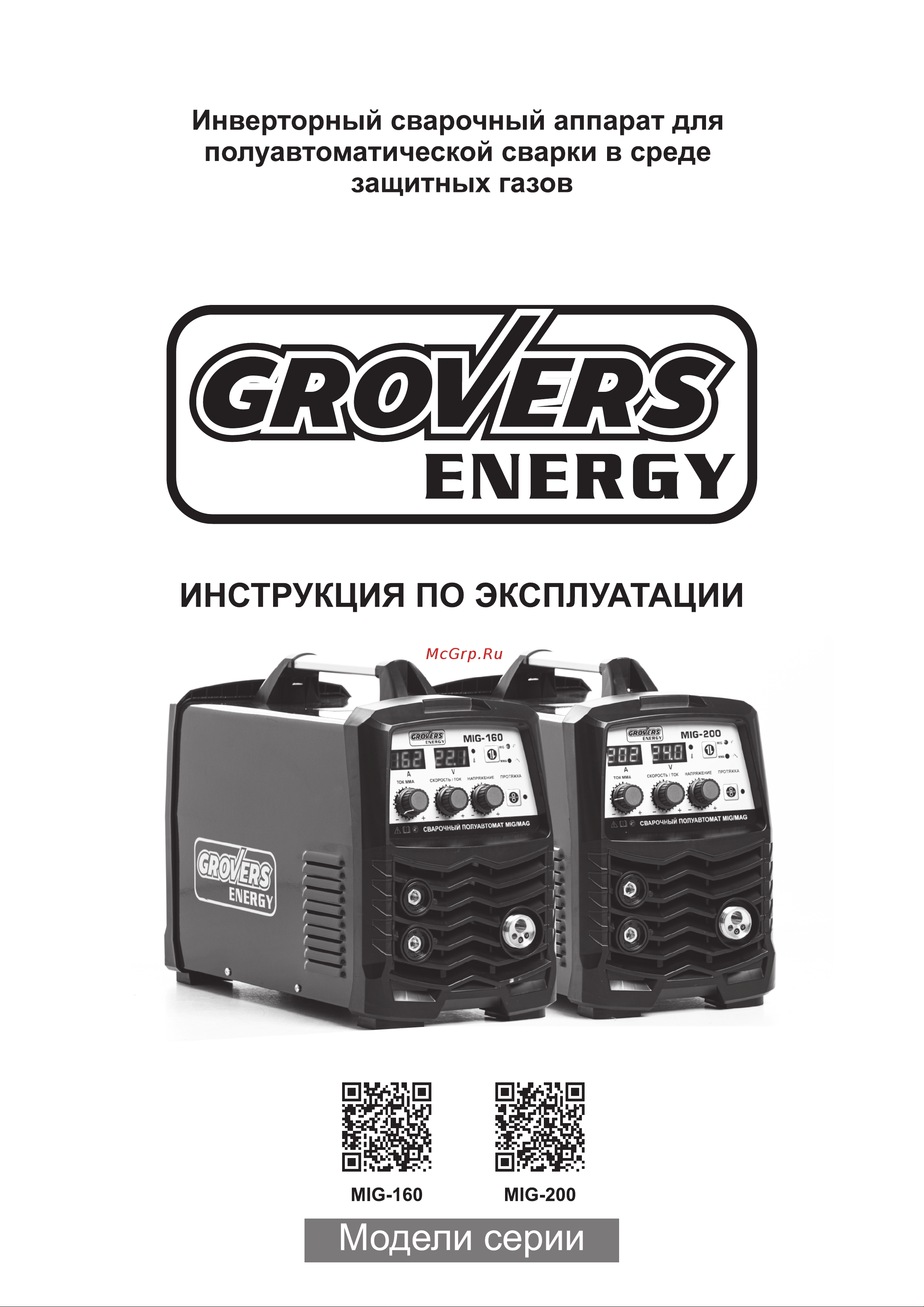 Grovers MIG 200 ENERGY MIG-250I Паспорт онлайн