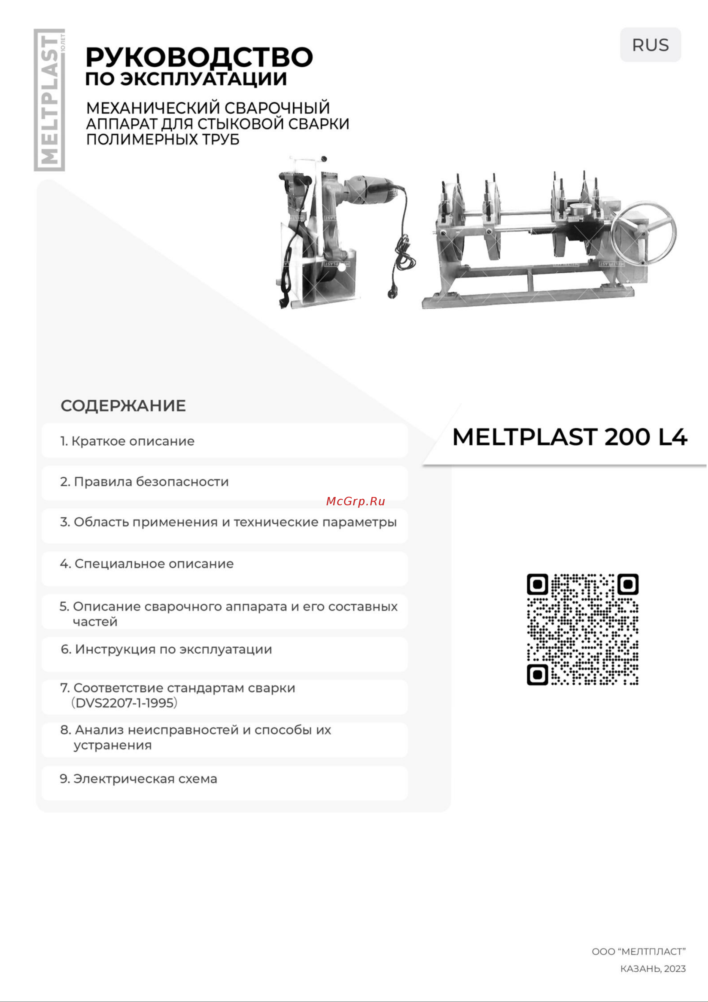 Meltplast 200 L4 Инструкция онлайн