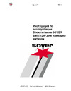 Soyer BMK-12W с пистолетом PH-3N P01340/PH Инструкция по эксплуатации