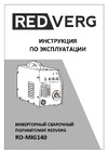 RedVerg RD-MIG140 полуавтомат 6632721 Инструкция к товару
