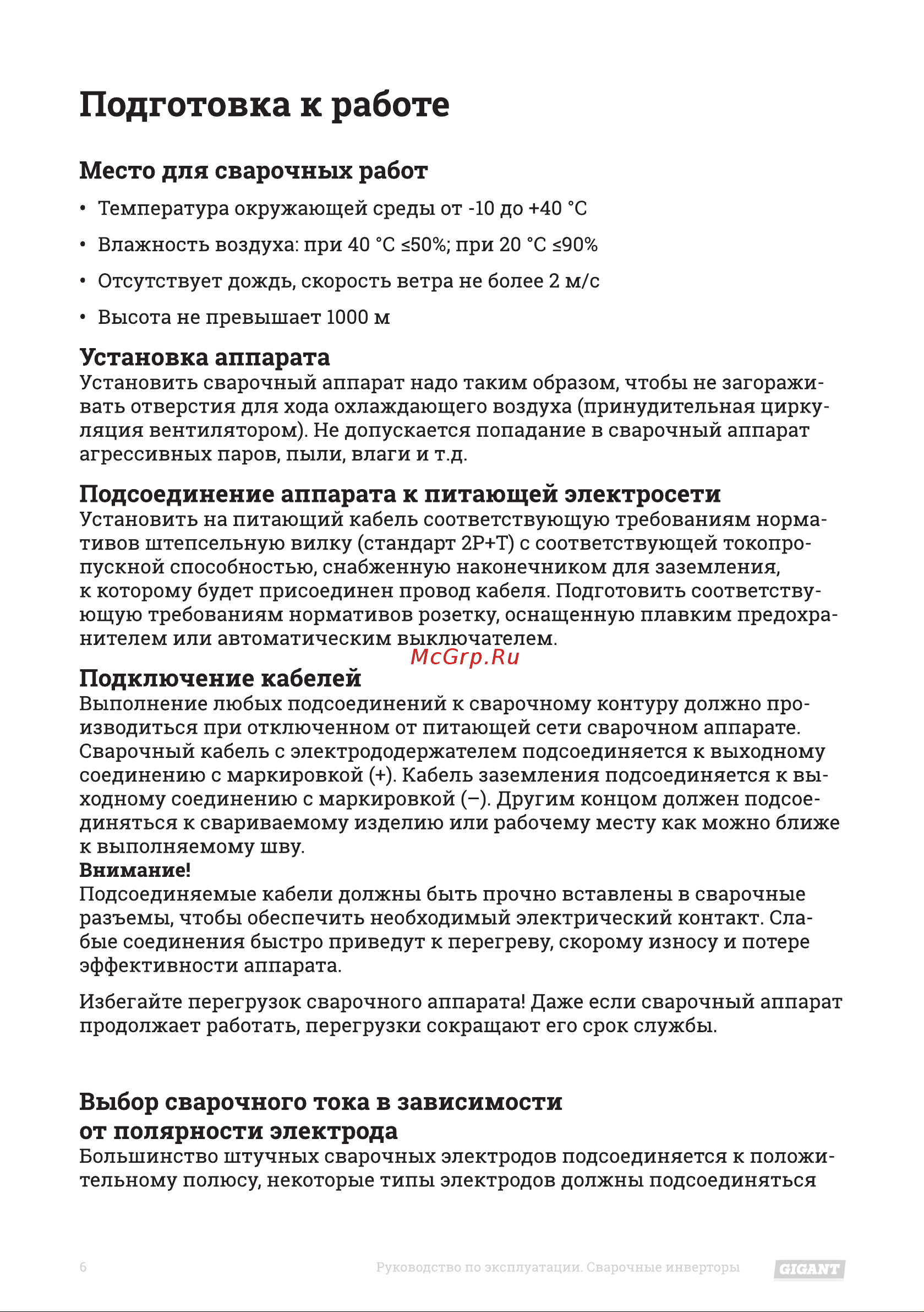 Gigant WML MMA-160 Инструкция к товару онлайн [6/16] 846629