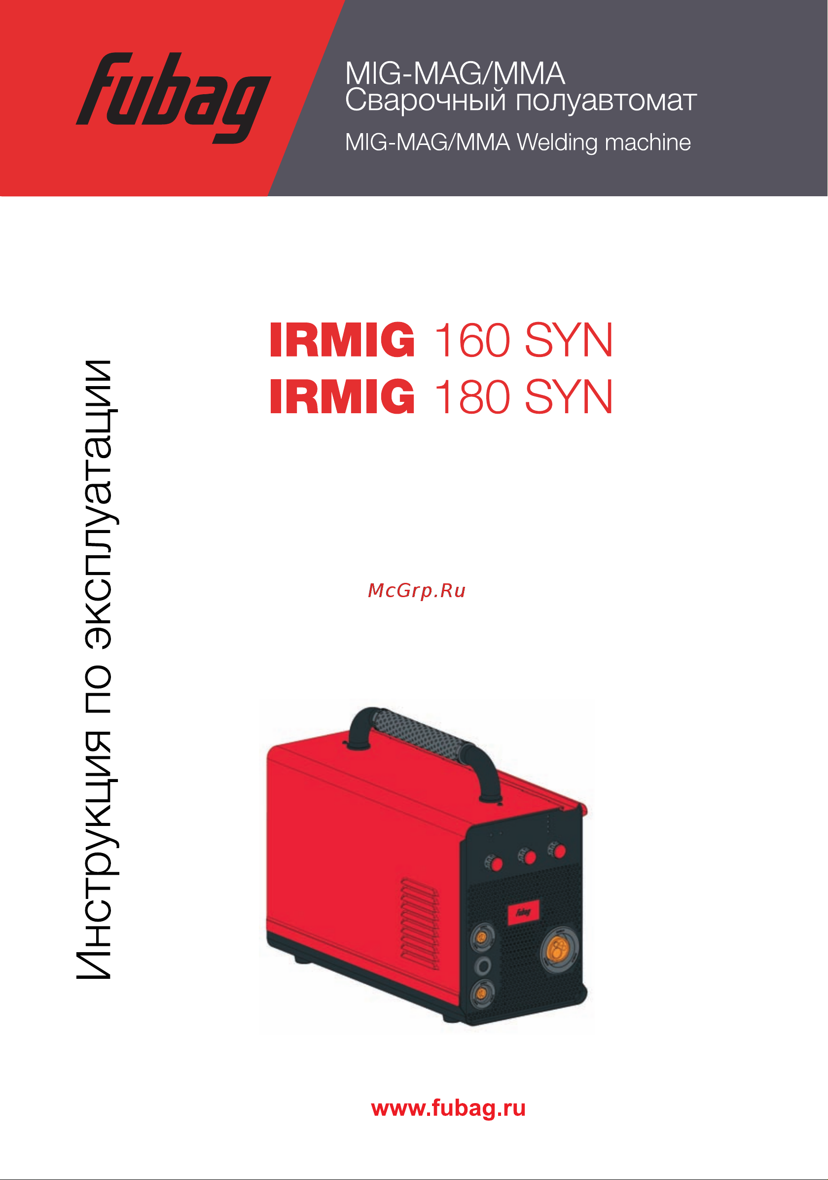 Fubag IRMIG 160 SYN, 31445, горелка FB 150, 3 м, 38440, 31445.1 Инструкция к товару онлайн