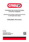 Спец MAG-150 1,6-4мм СПЕЦ-3459 Инструкция к товару