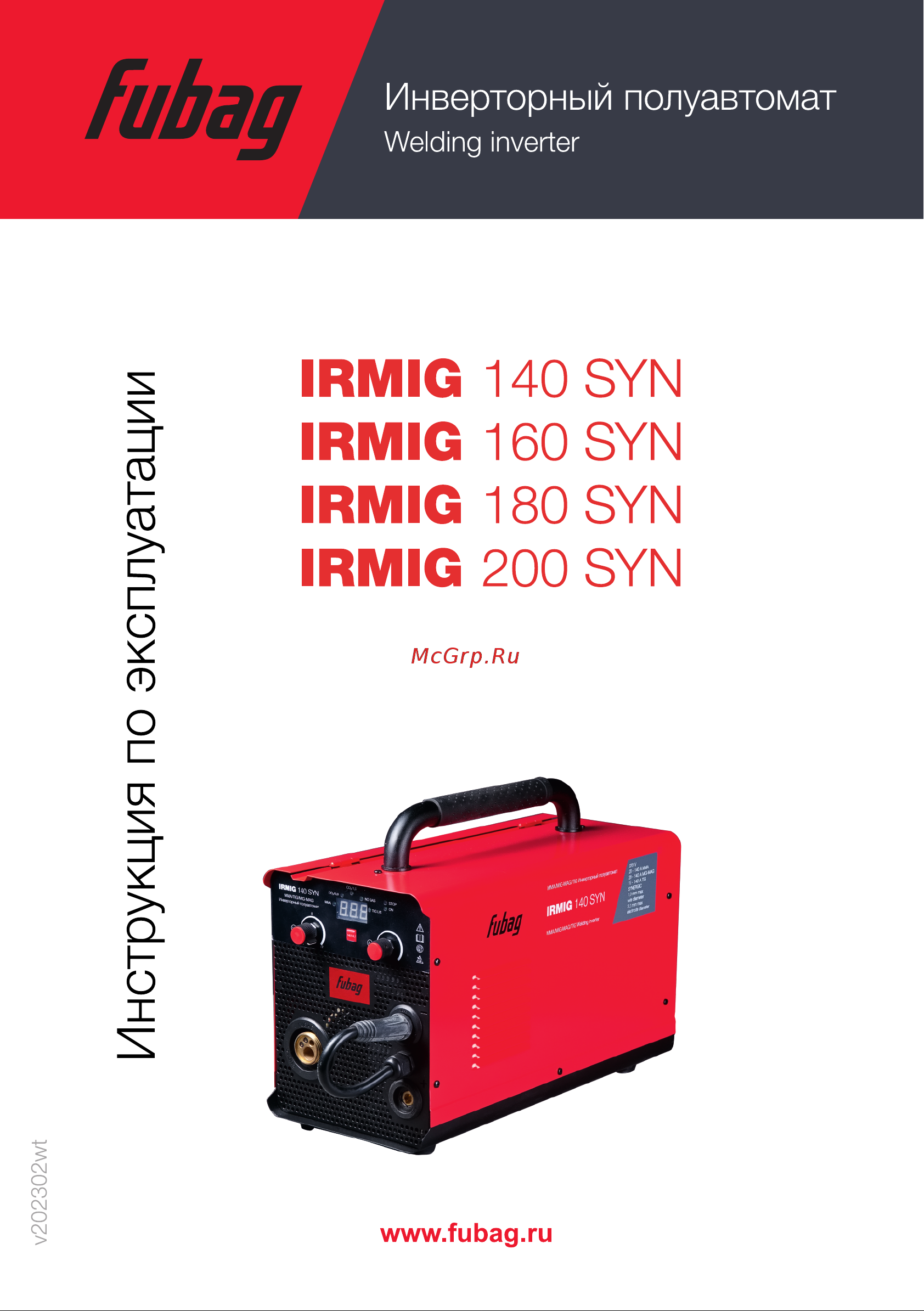 Fubag IRMIG 160 SYN с горелкой 150А 41382 Инструкция по эксплуатации онлайн