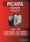 Ресанта САИ 220 ПН 65/20 Инструкция к товару