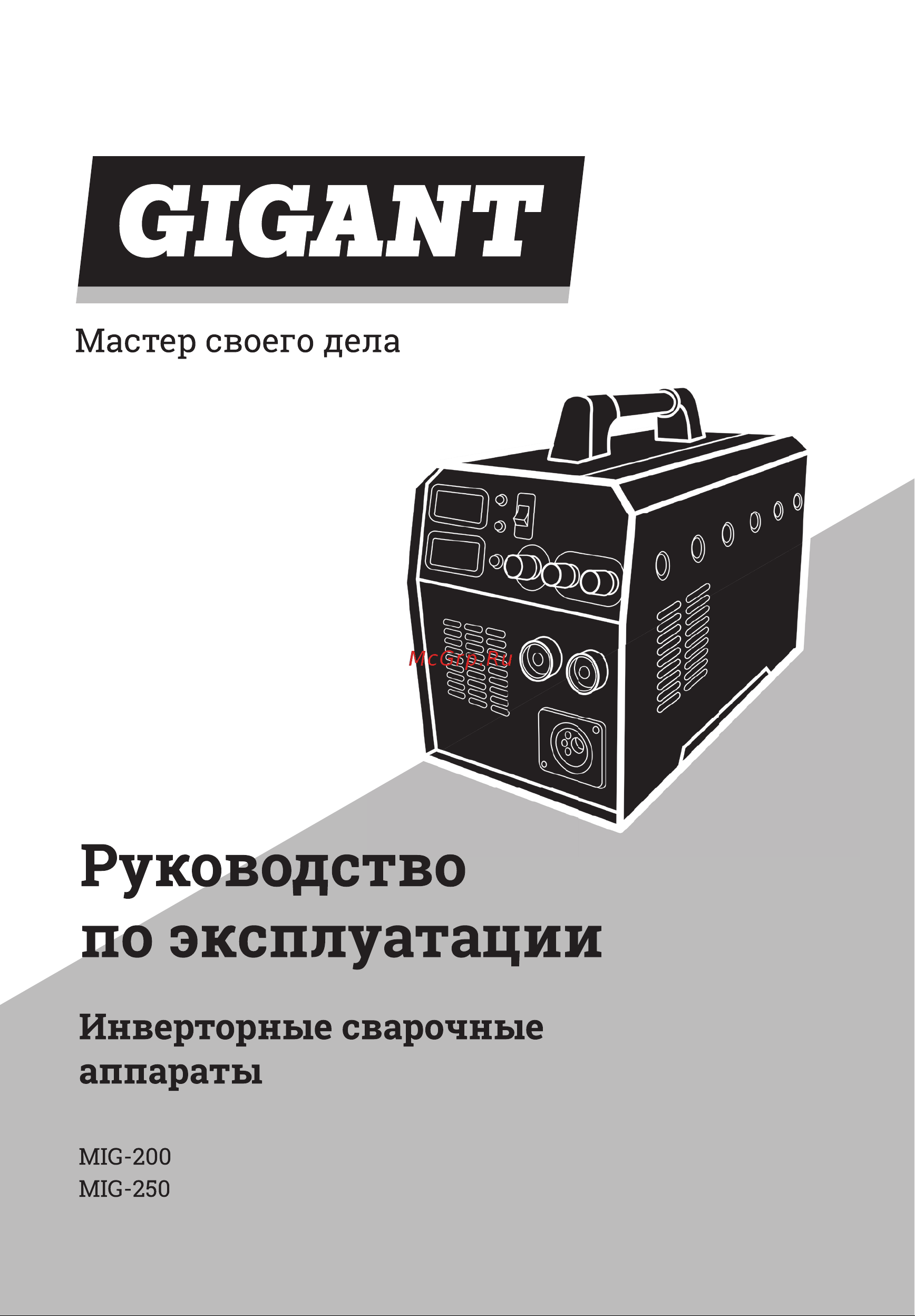 Gigant MIG-200 Инструкция к товару онлайн