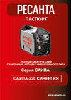 Ресанта САИПА-220 СИНЕРГИЯ /MIG/MAG/ 65/75 Паспорт